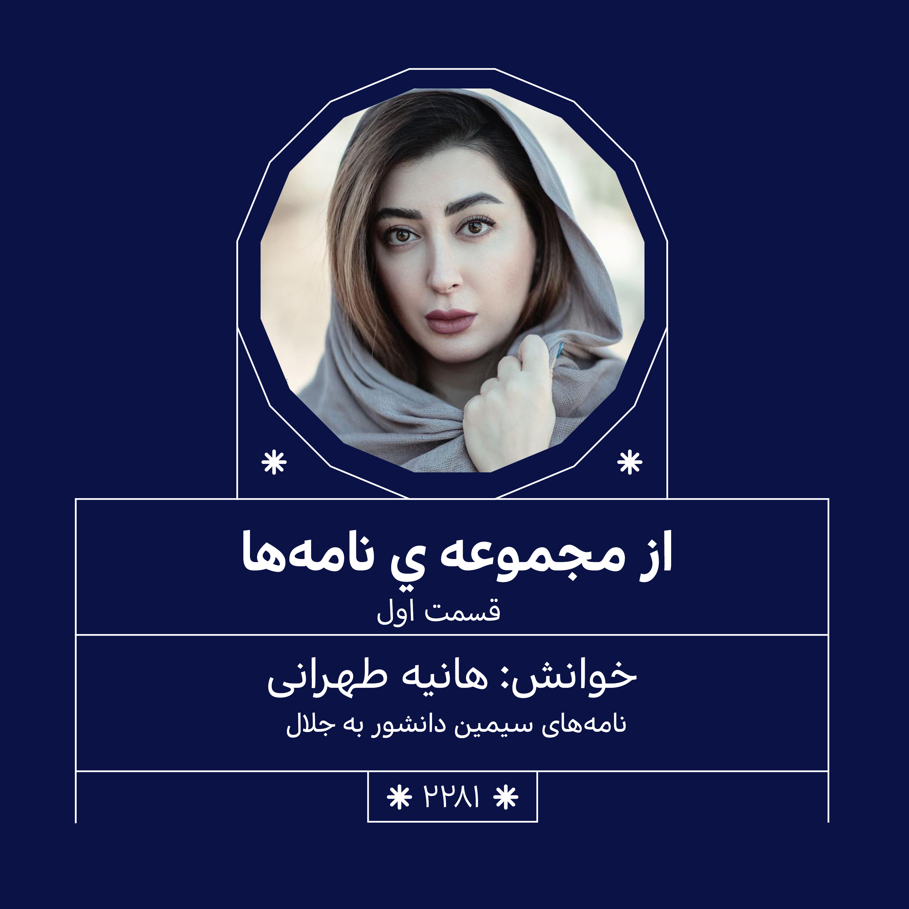 2281,مجموعه نامه ها (قسمت اول)