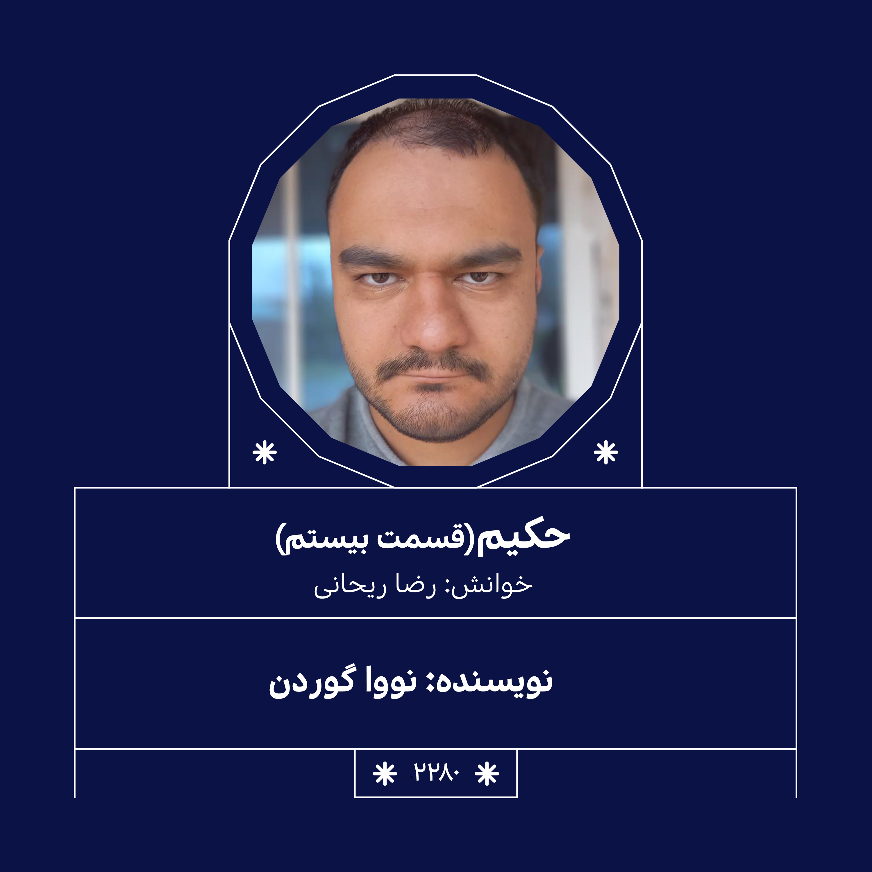 2280,حکیم (قسمت بیستم)