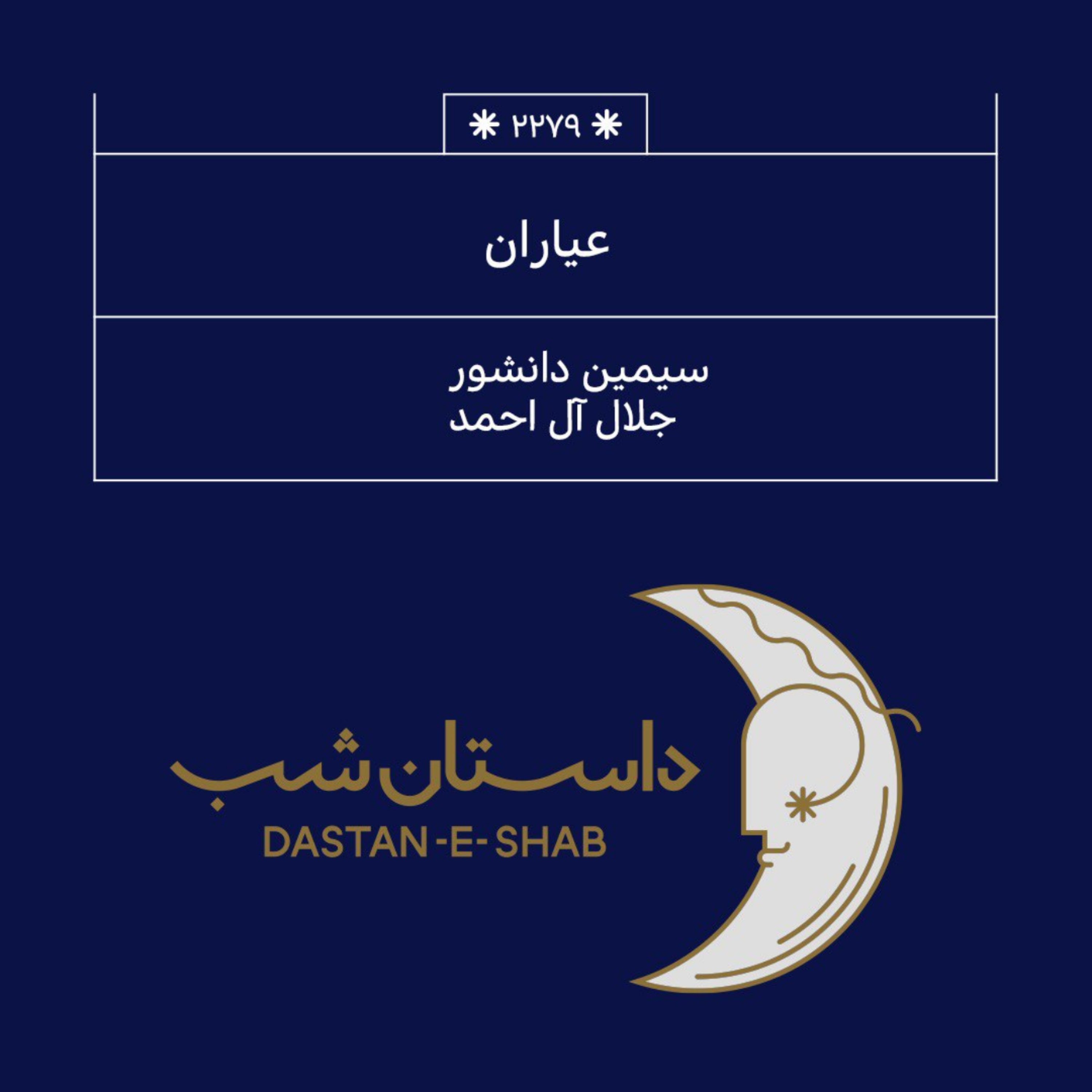 2279,پادکست عیاران (جلال و سیمین)