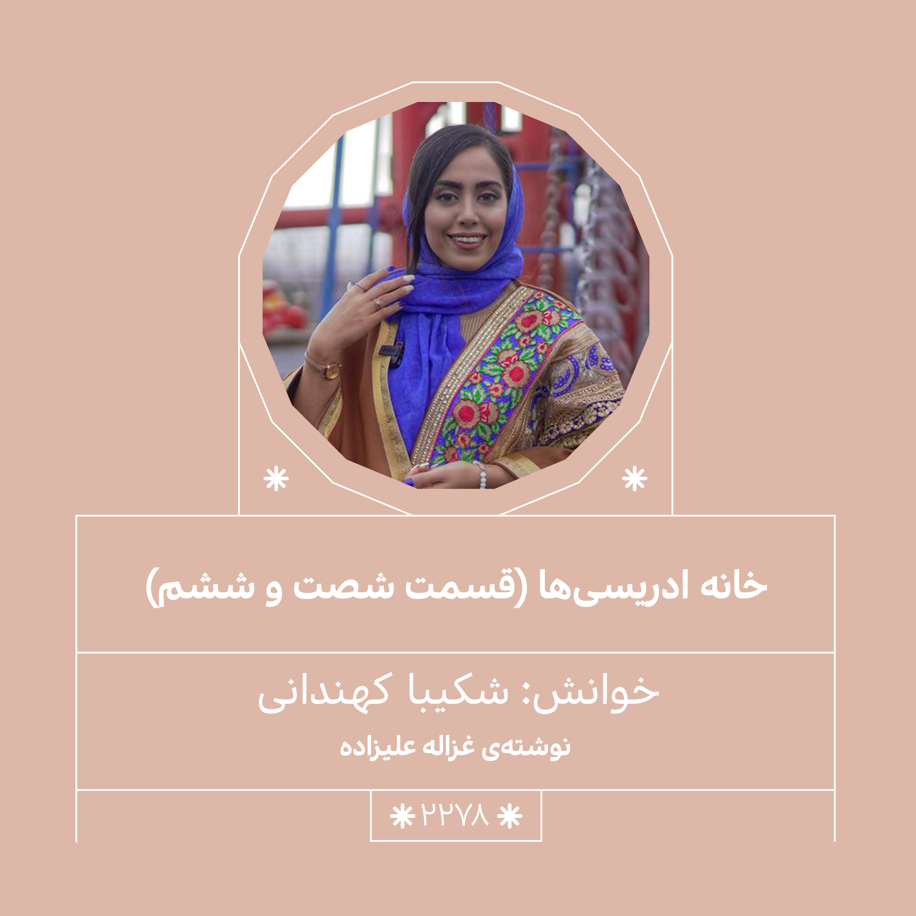 2278,خانه ادریسی ها (قسمت شصت و ششم)