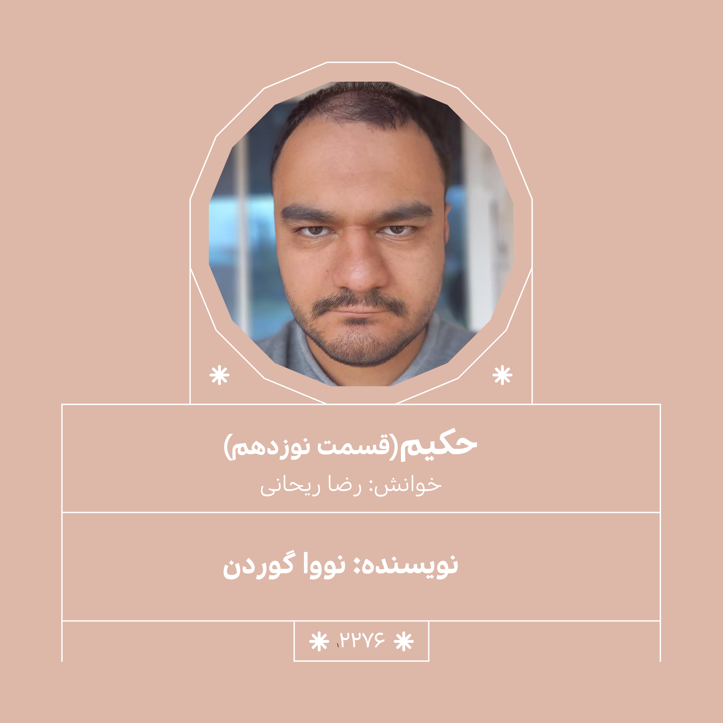 2276,حکیم (قسمت نوزدهم)