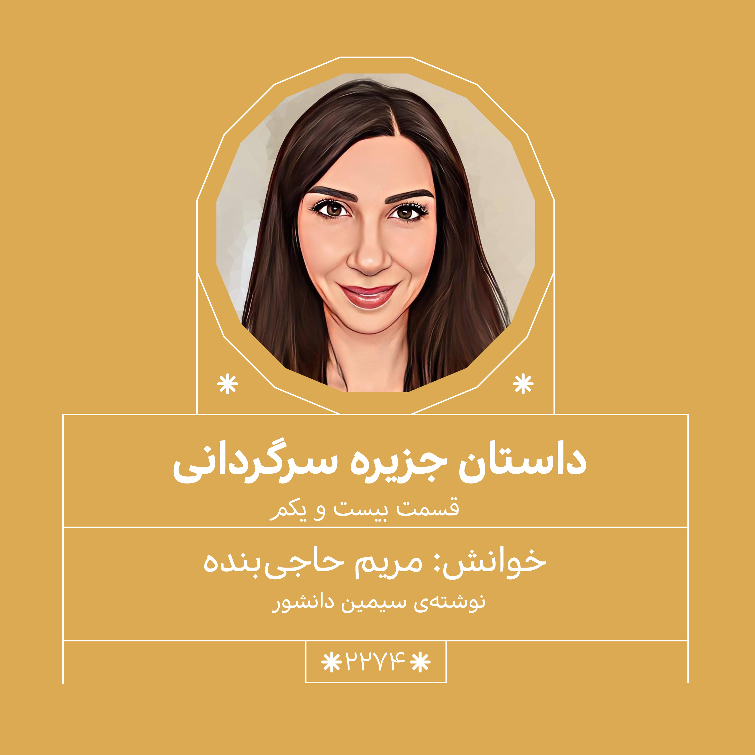 2274,جزیره سرگردانی (قسمت بیست و یکم)