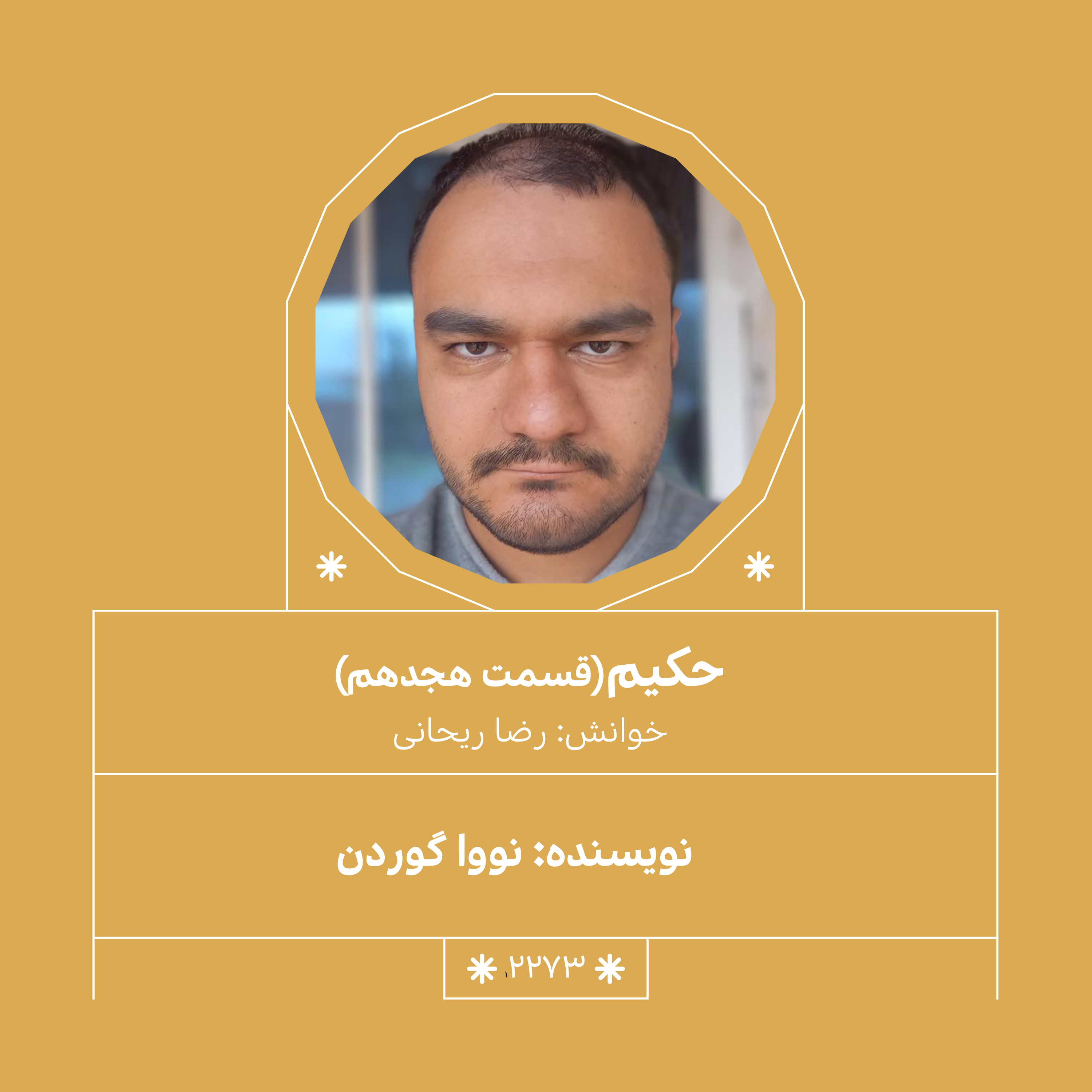 2273,حکیم (قسمت هجدهم)