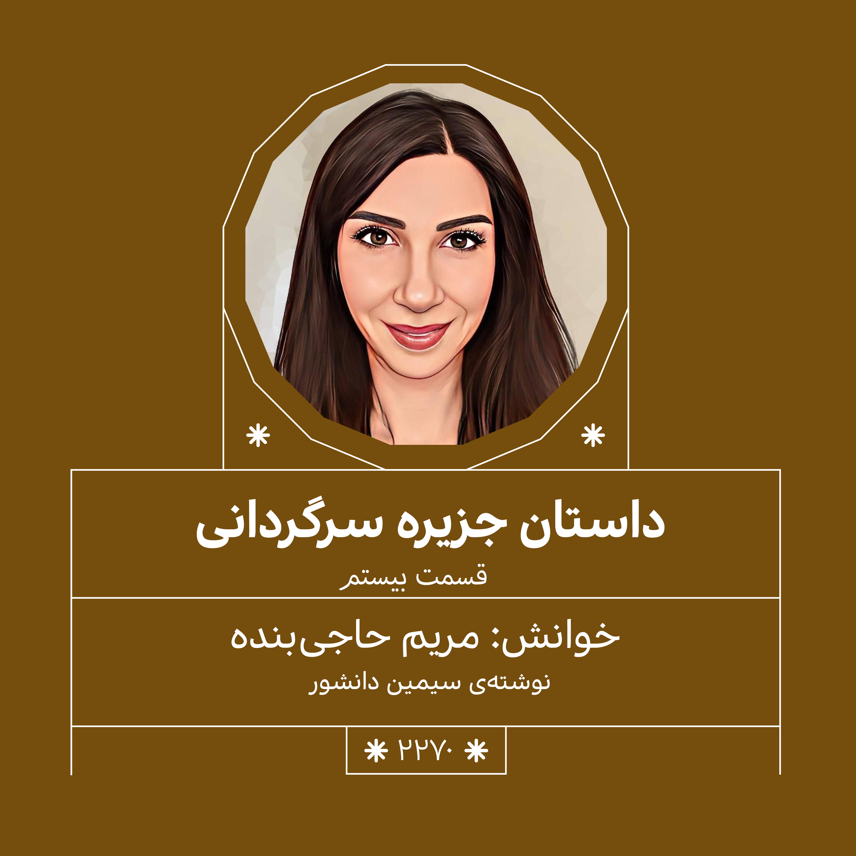 2270,جزیره سرگردانی (قسمت بیستم)