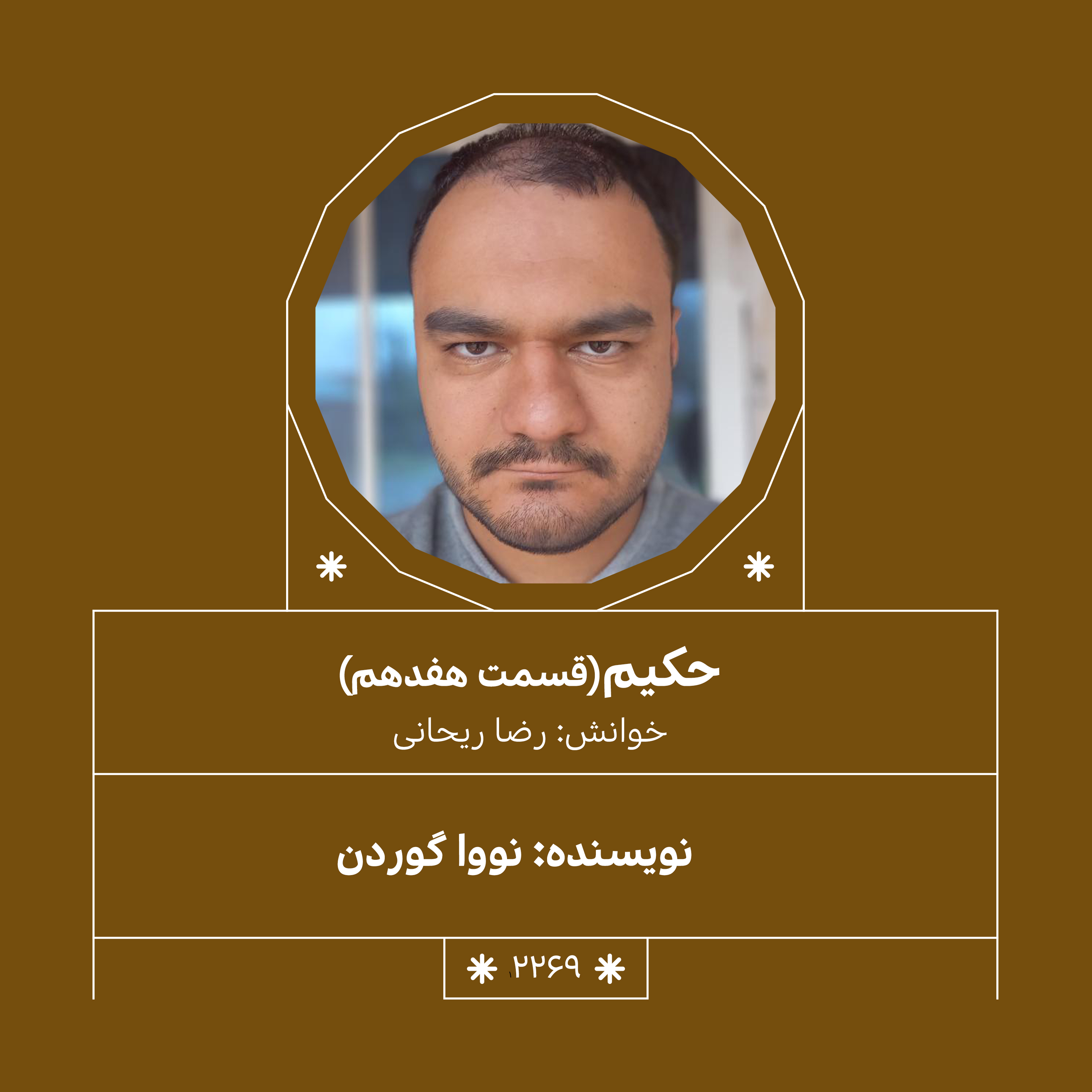 2269,حکیم (قسمت هفدهم)