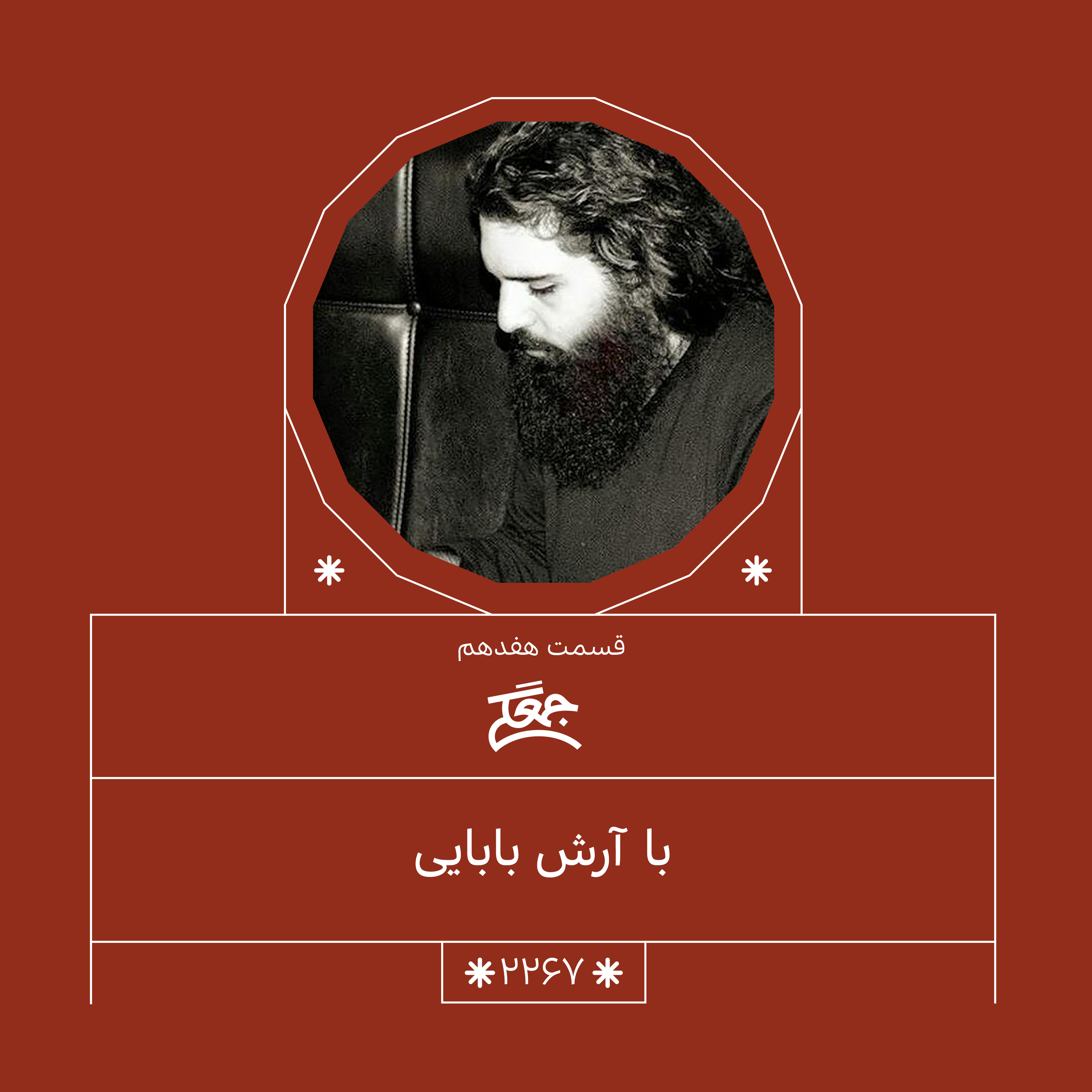 2267,جُمعِـگی (هفدهم)