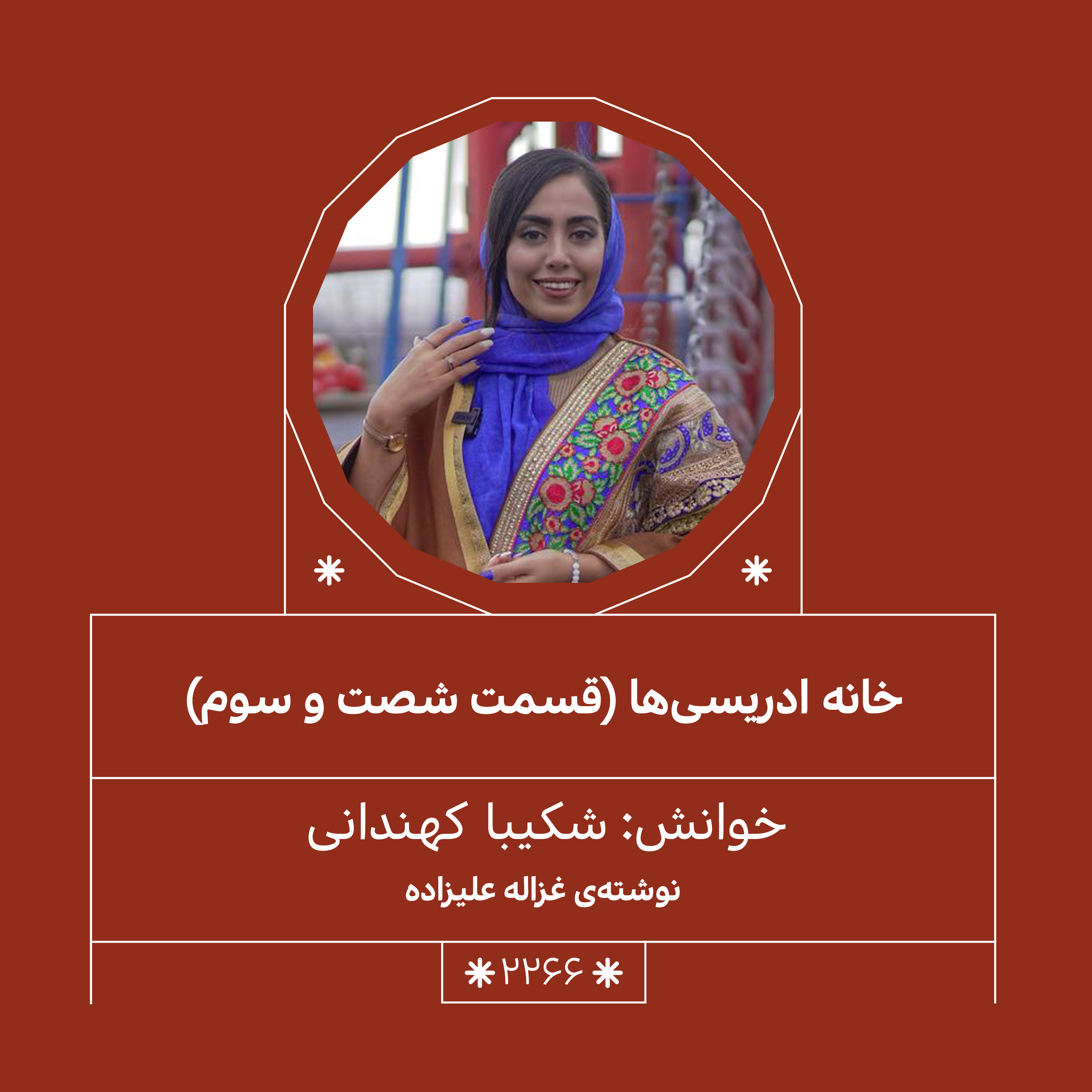 2266,خانه ادریسی ها (قسمت شصت و سوم)