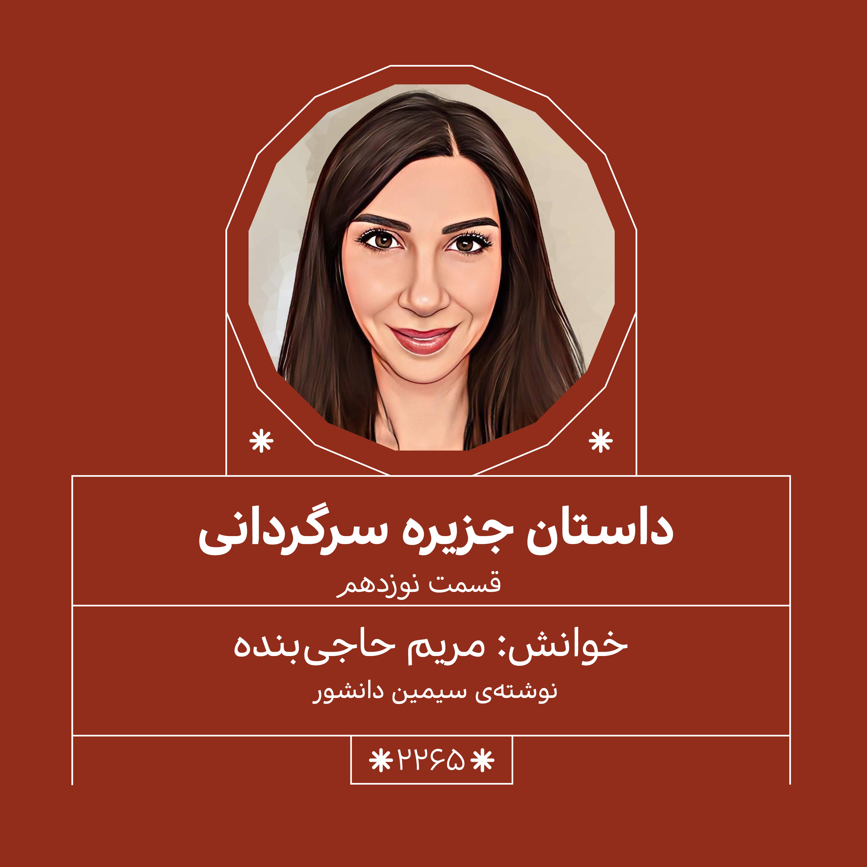 2265,جزیره سرگردانی (قسمت نوزدهم)