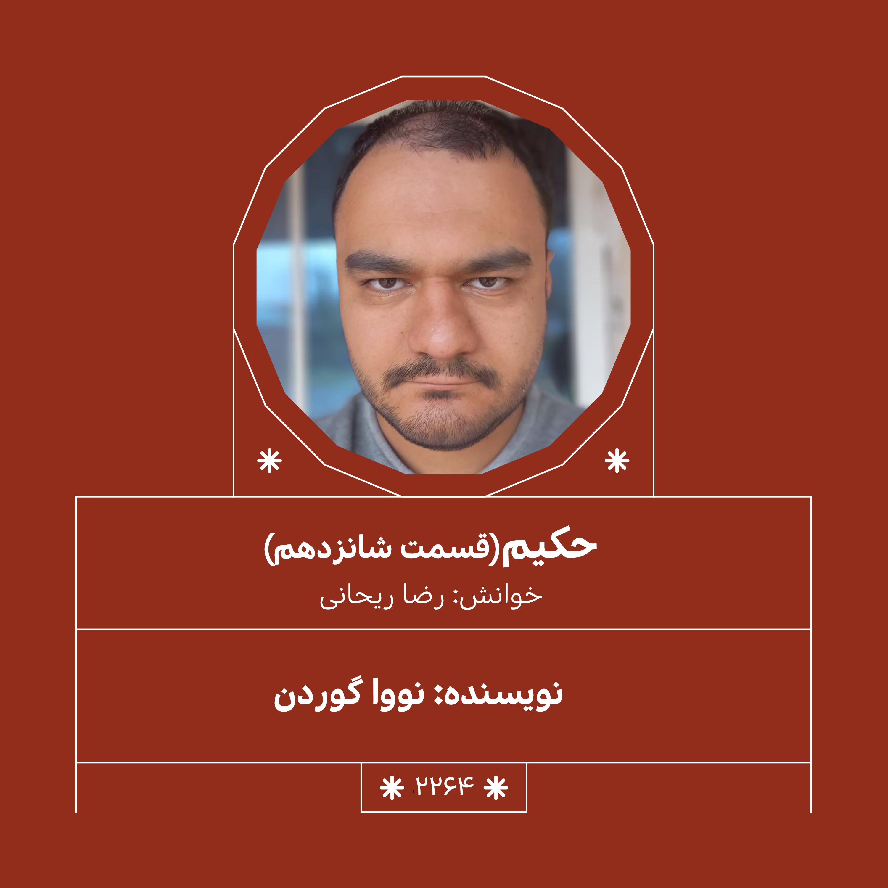 2264,حکیم (قسمت شانزدهم)