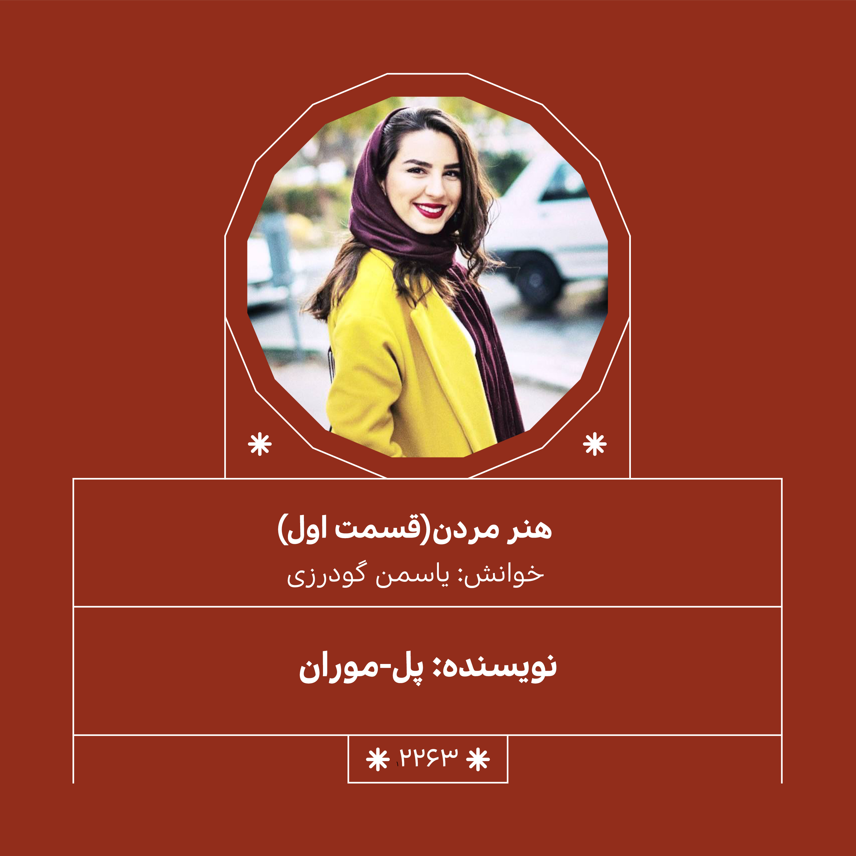 2263,هنر مُردن (قسمت اول)