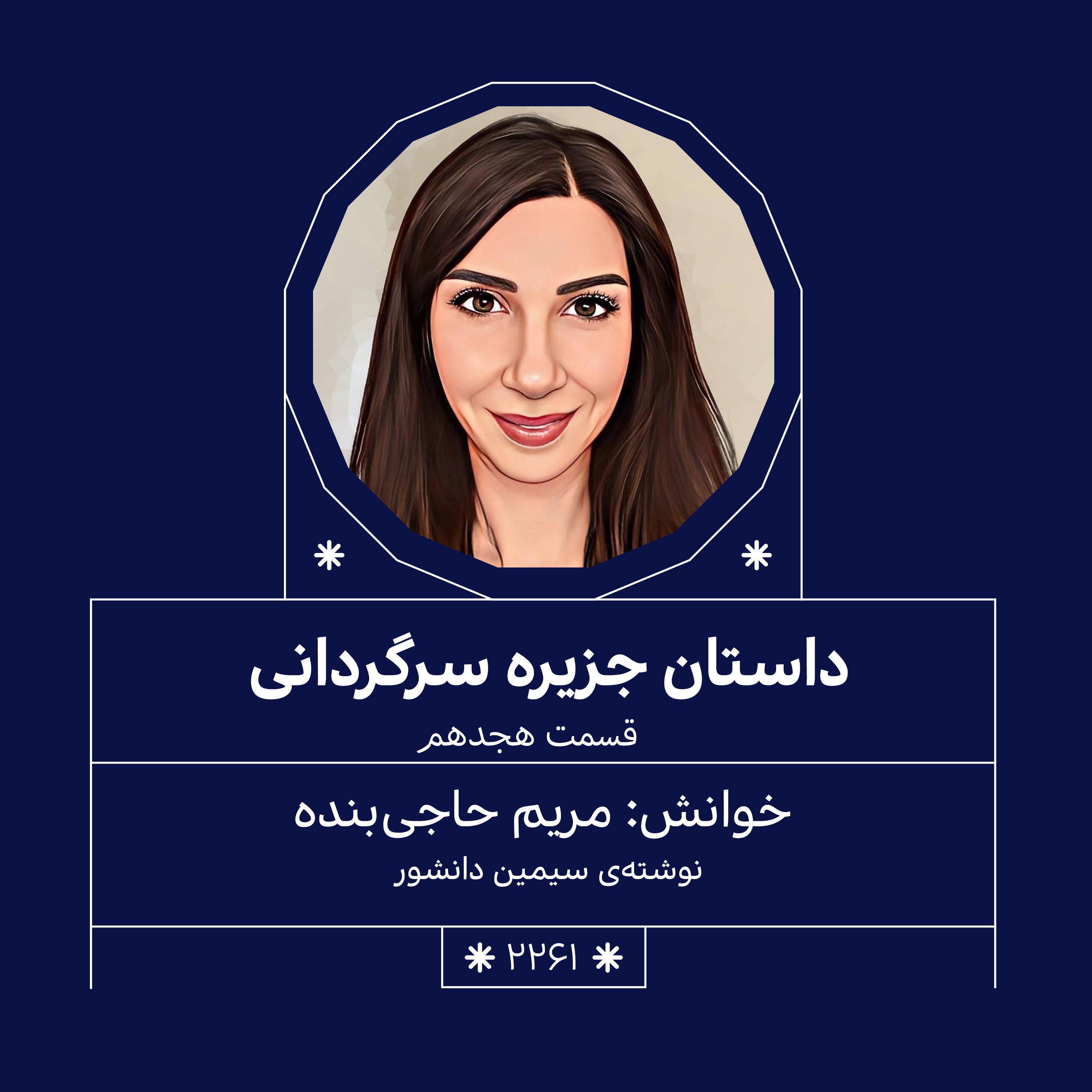 2261,جزیره سرگردانی (قسمت هجدهم)