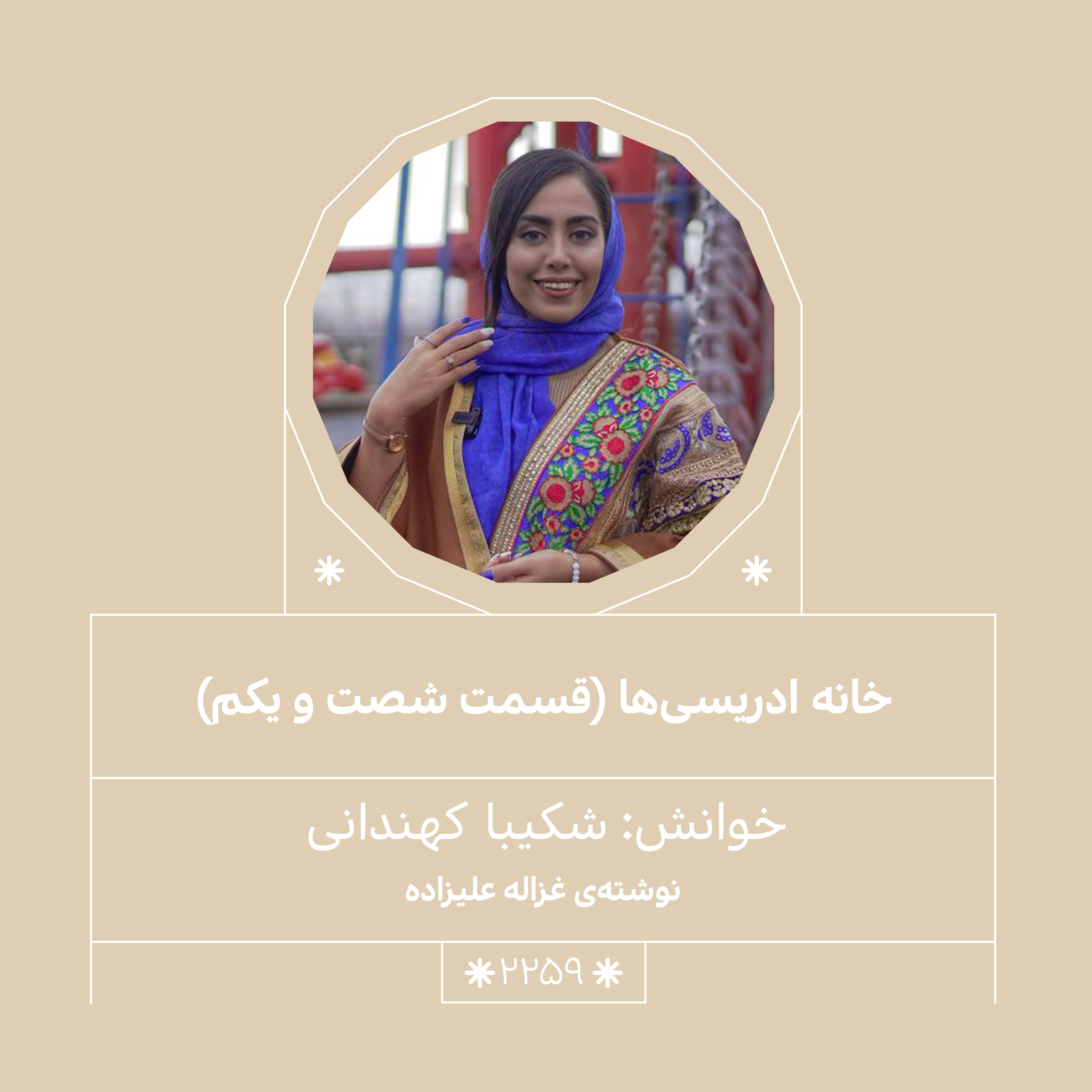 2259,خانه ادریسی ها (قسمت شصت و یکم)