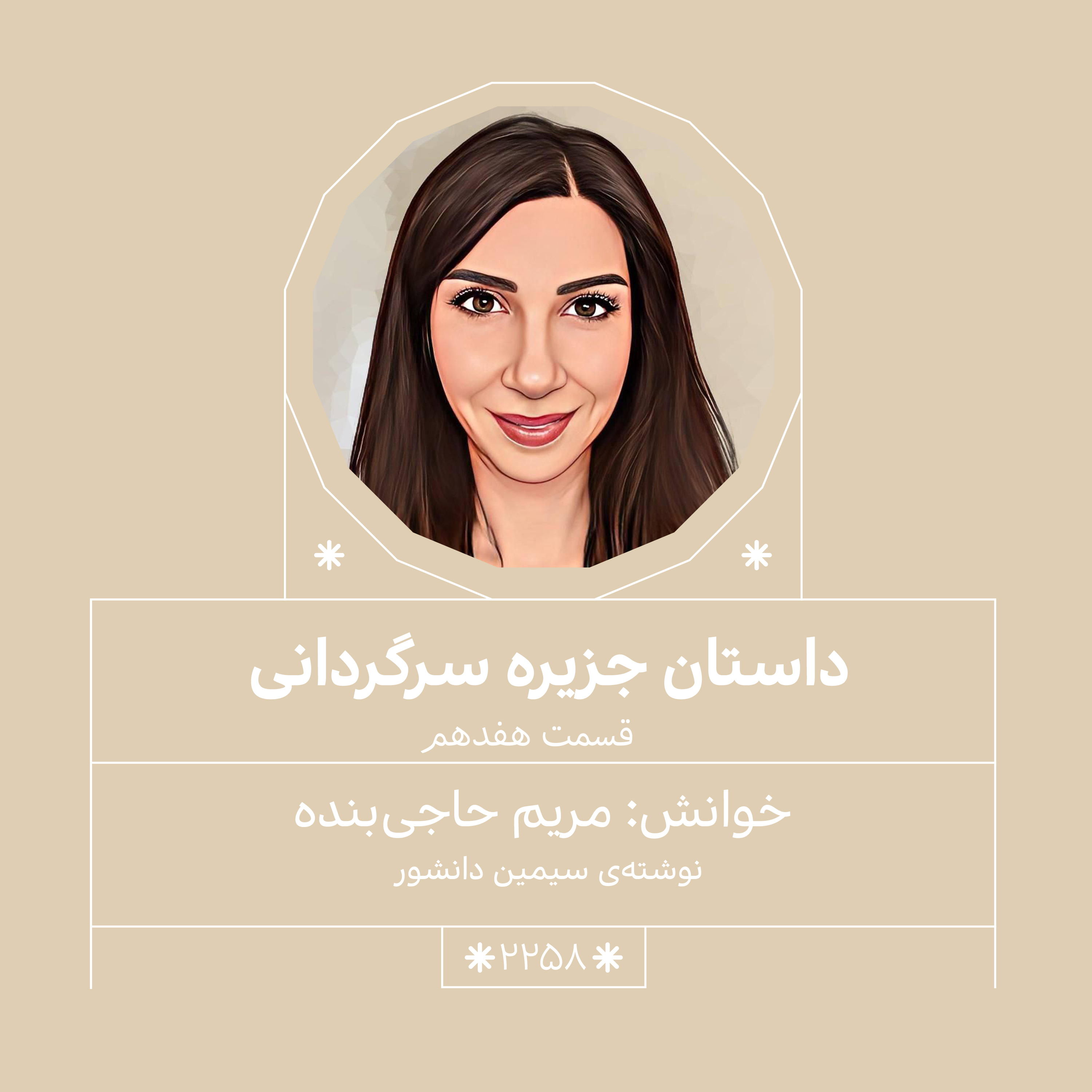 2258,جزیره سرگردانی (قسمت هفدهم)