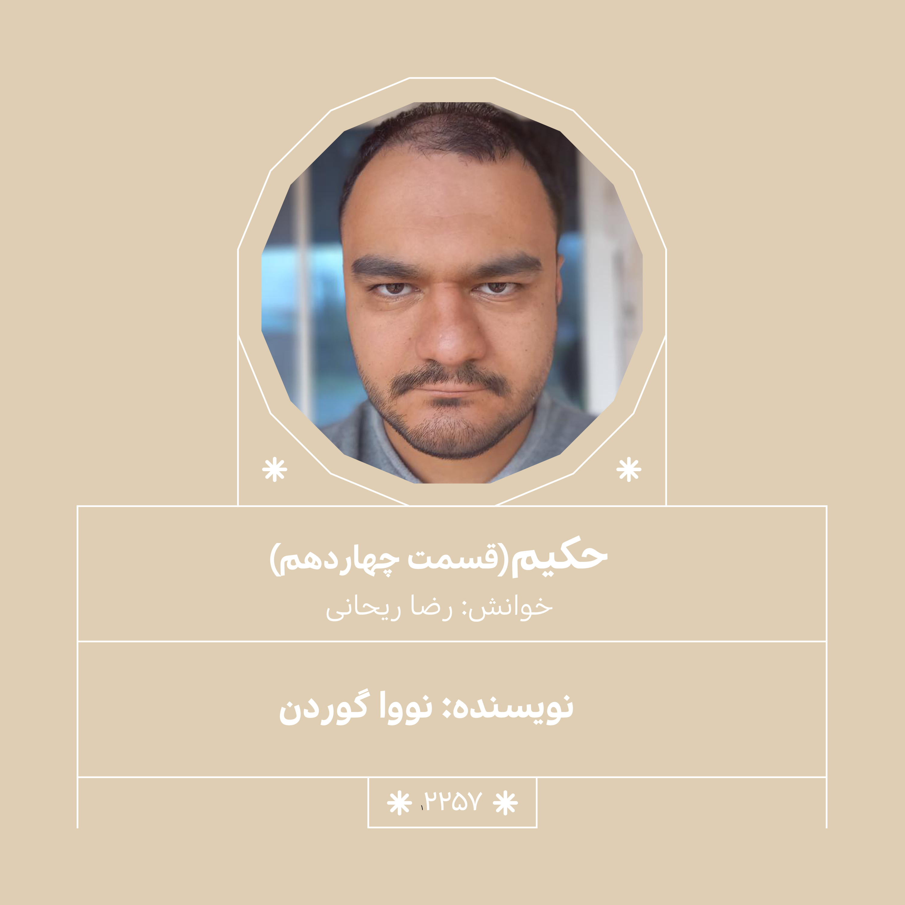 2257,حکیم (قسمت چهاردهم)