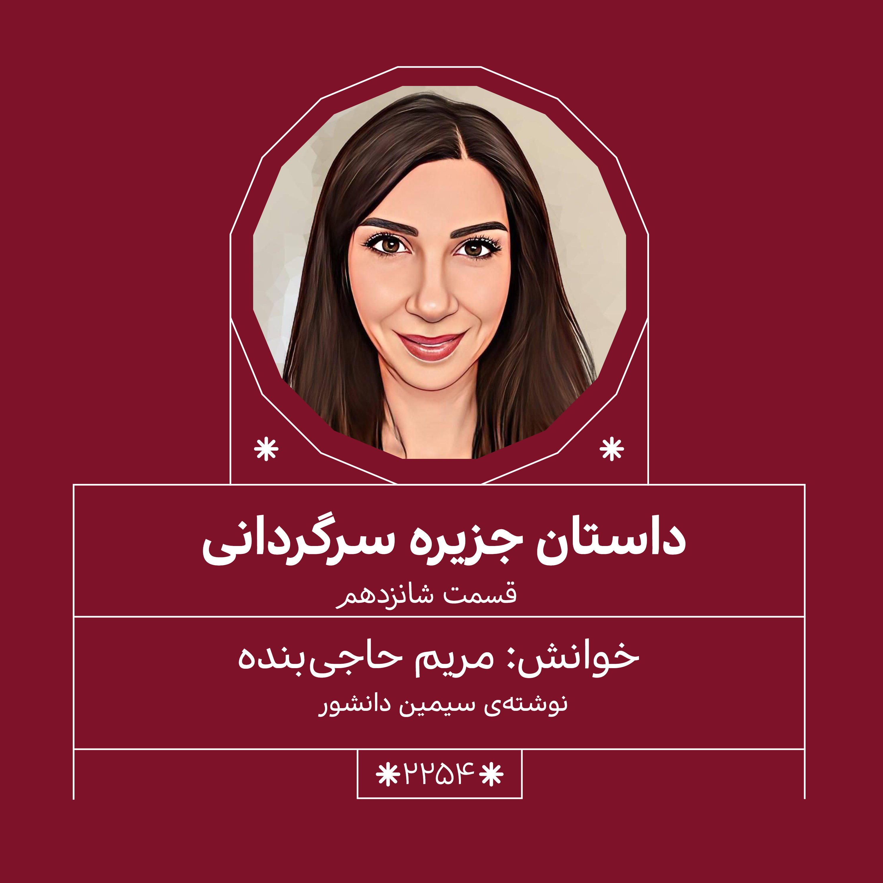 2254,جزیره سرگردانی (قسمت شانزدهم)