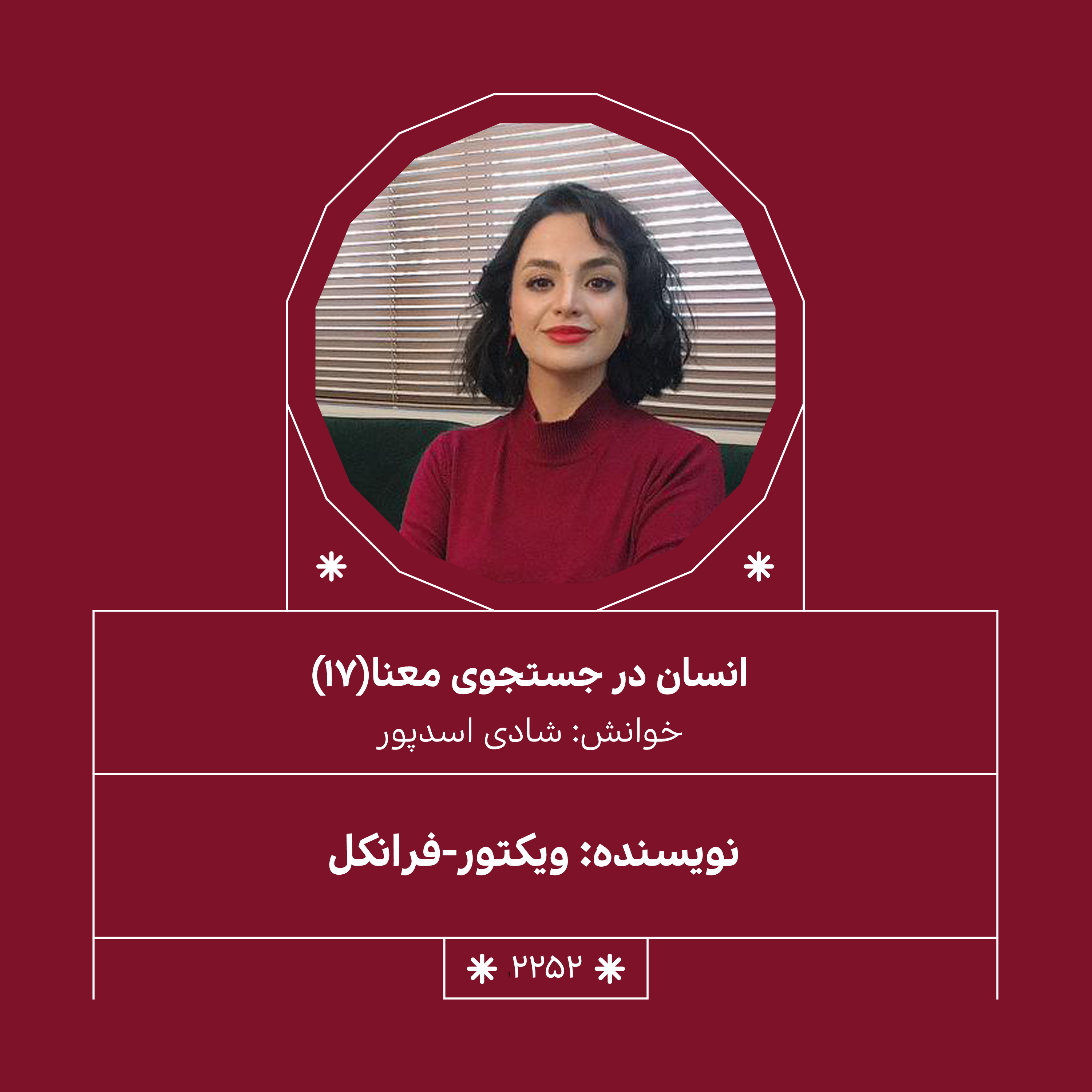 2252,انسان در جستجوی معنا (قسمت هفدهم)