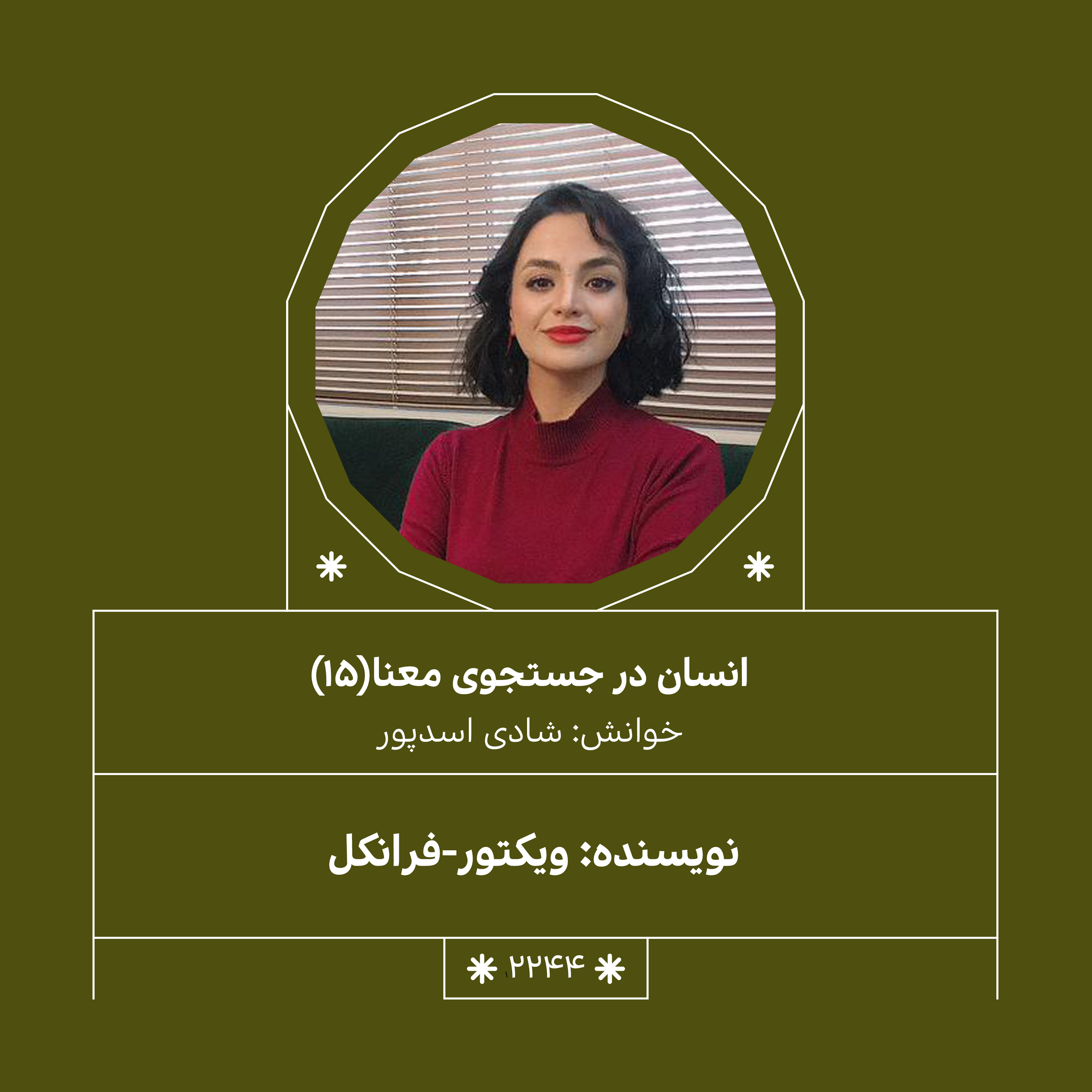 2244,انسان در جستجوی معنا (قسمت پانزدهم)