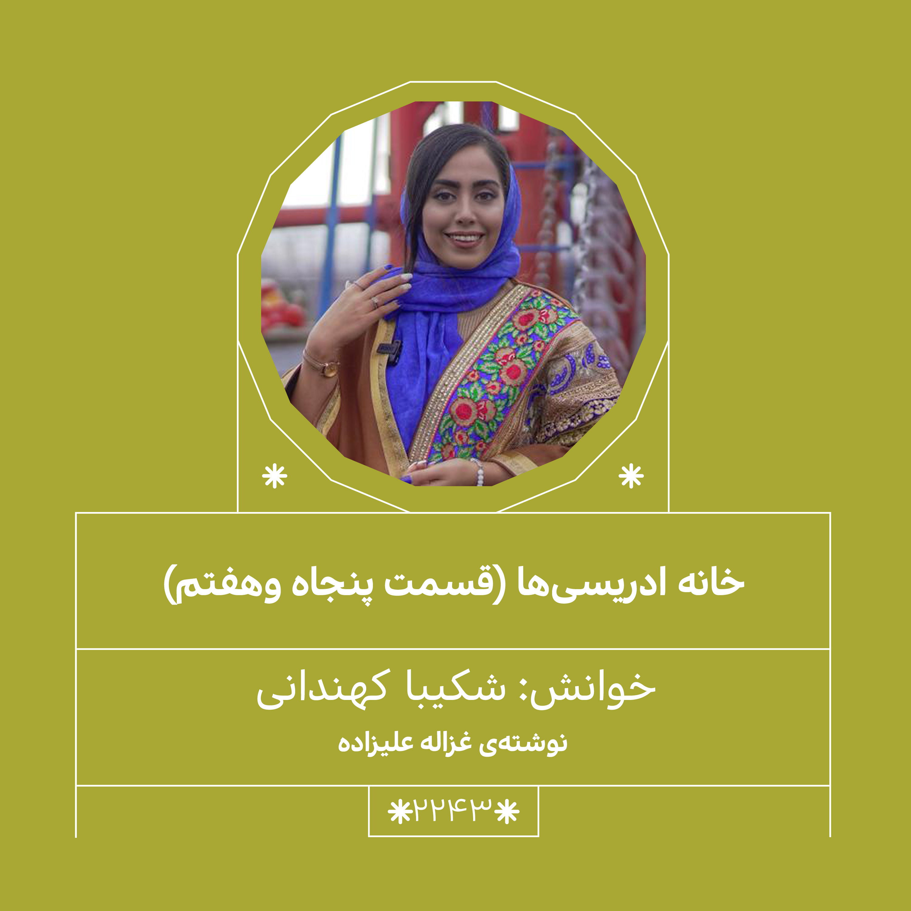 2243,خانه ادریسی ها (قسمت پنجاه و هفتم)