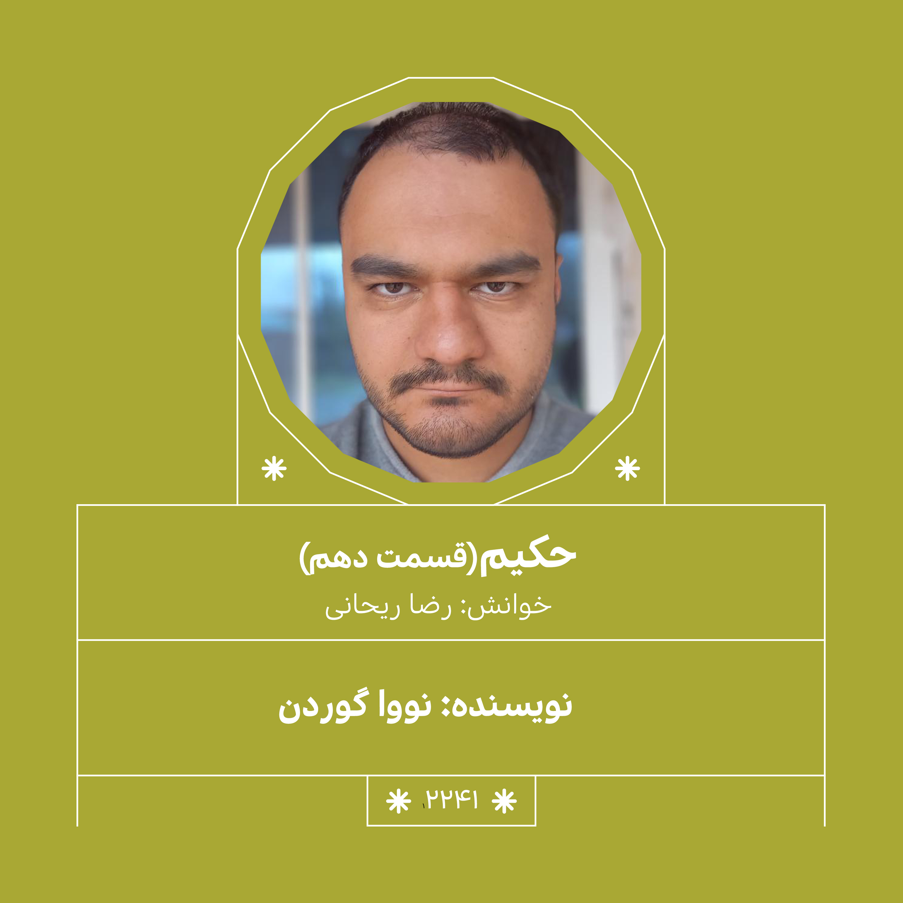 2241,حکیم (قسمت دهم)