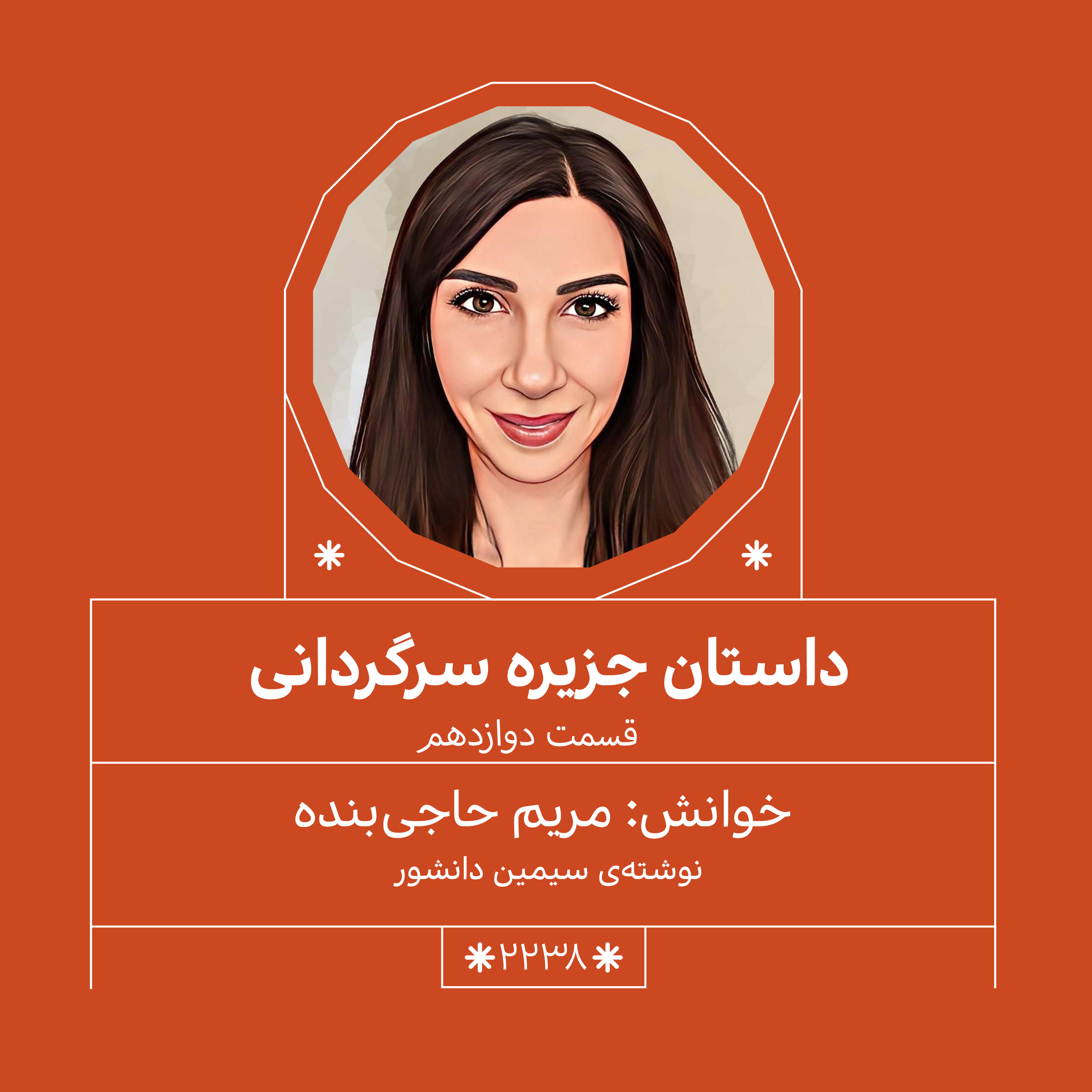 2238,جزیره سرگردانی (قسمت دوازدهم)