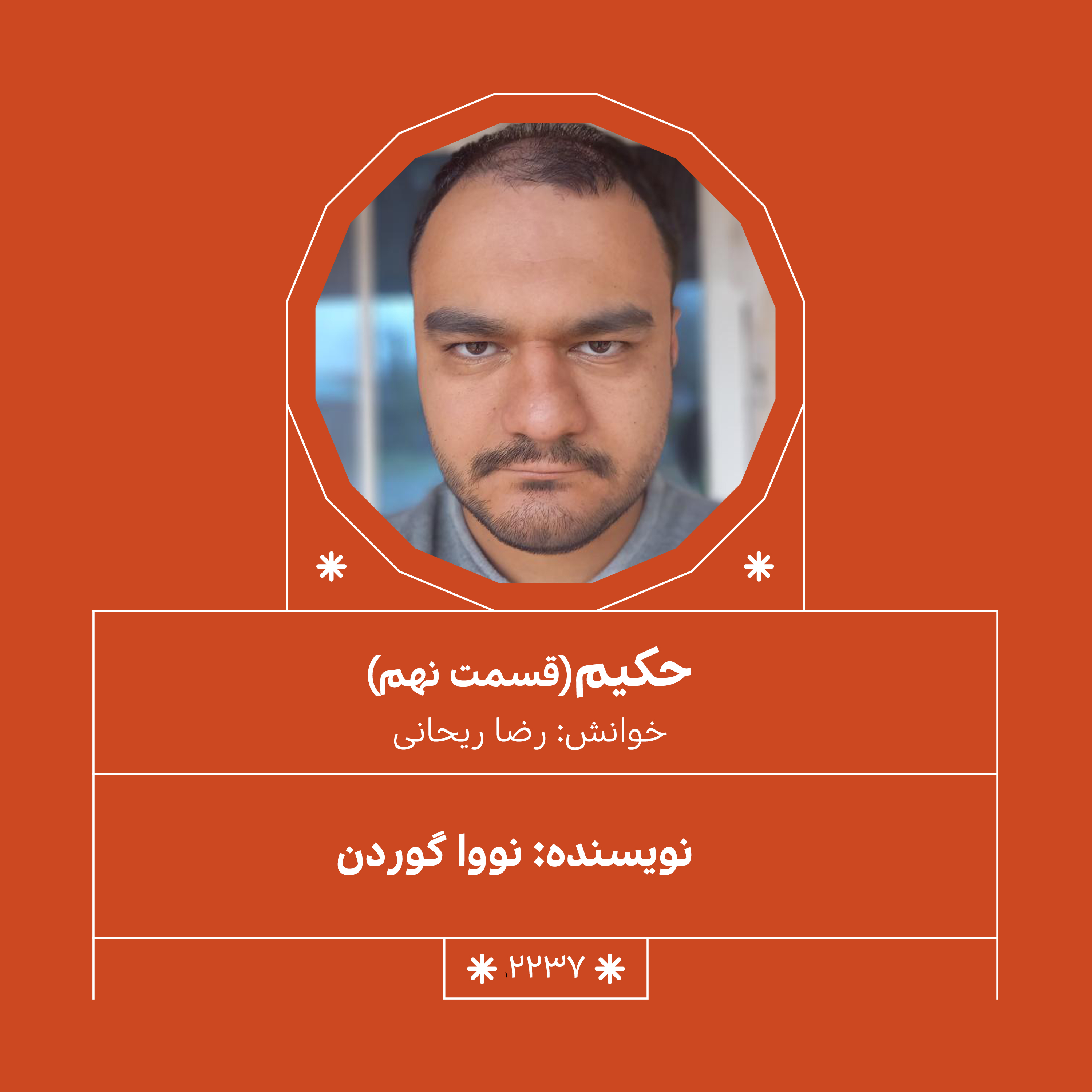 2237,حکیم (قسمت نهم)