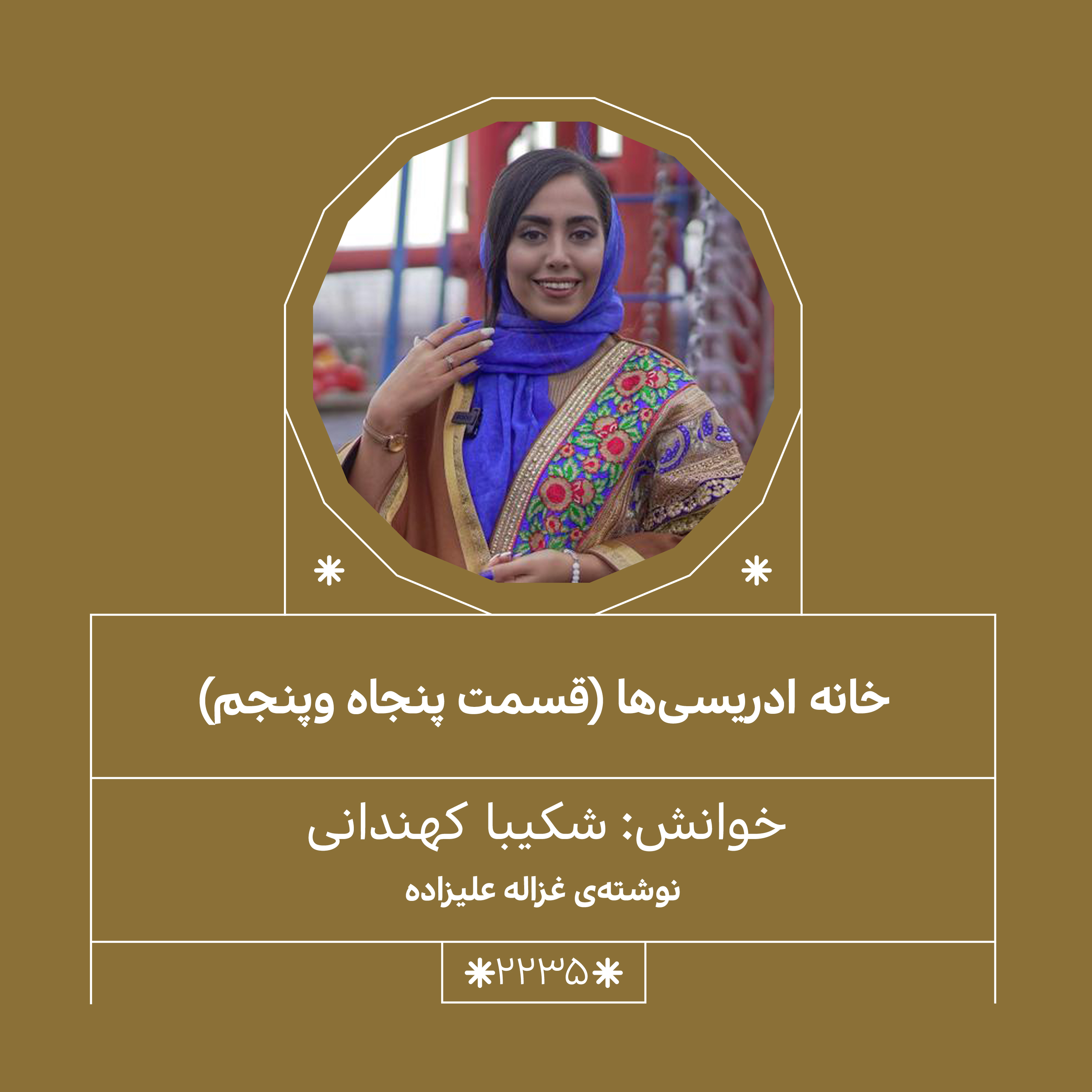 2235,خانه ادریسی ها(قسمت پنجاه و پنجم)