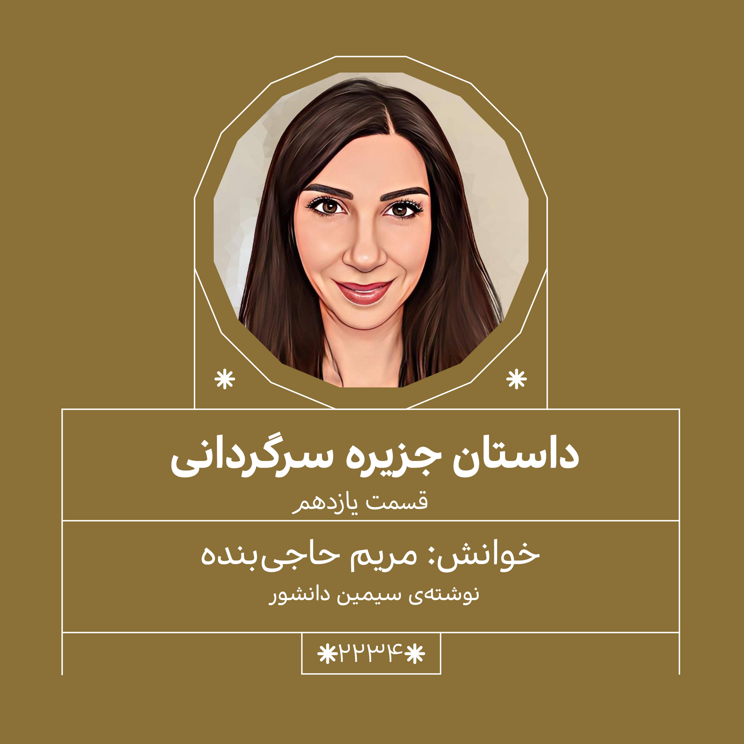 2234,جزیره سرگردانی (قسمت یازدهم)