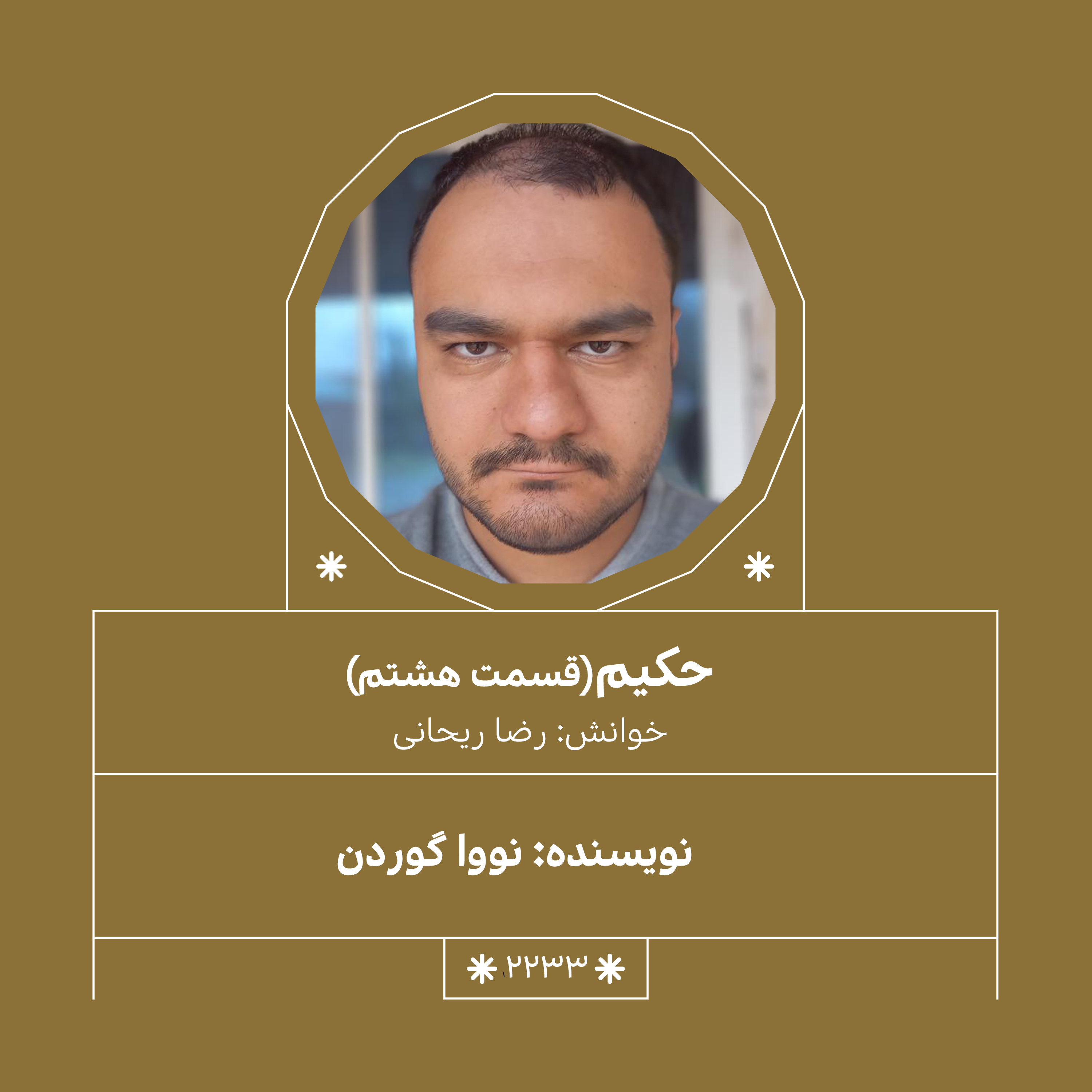 2233,حکیم(قسمت هشتم)