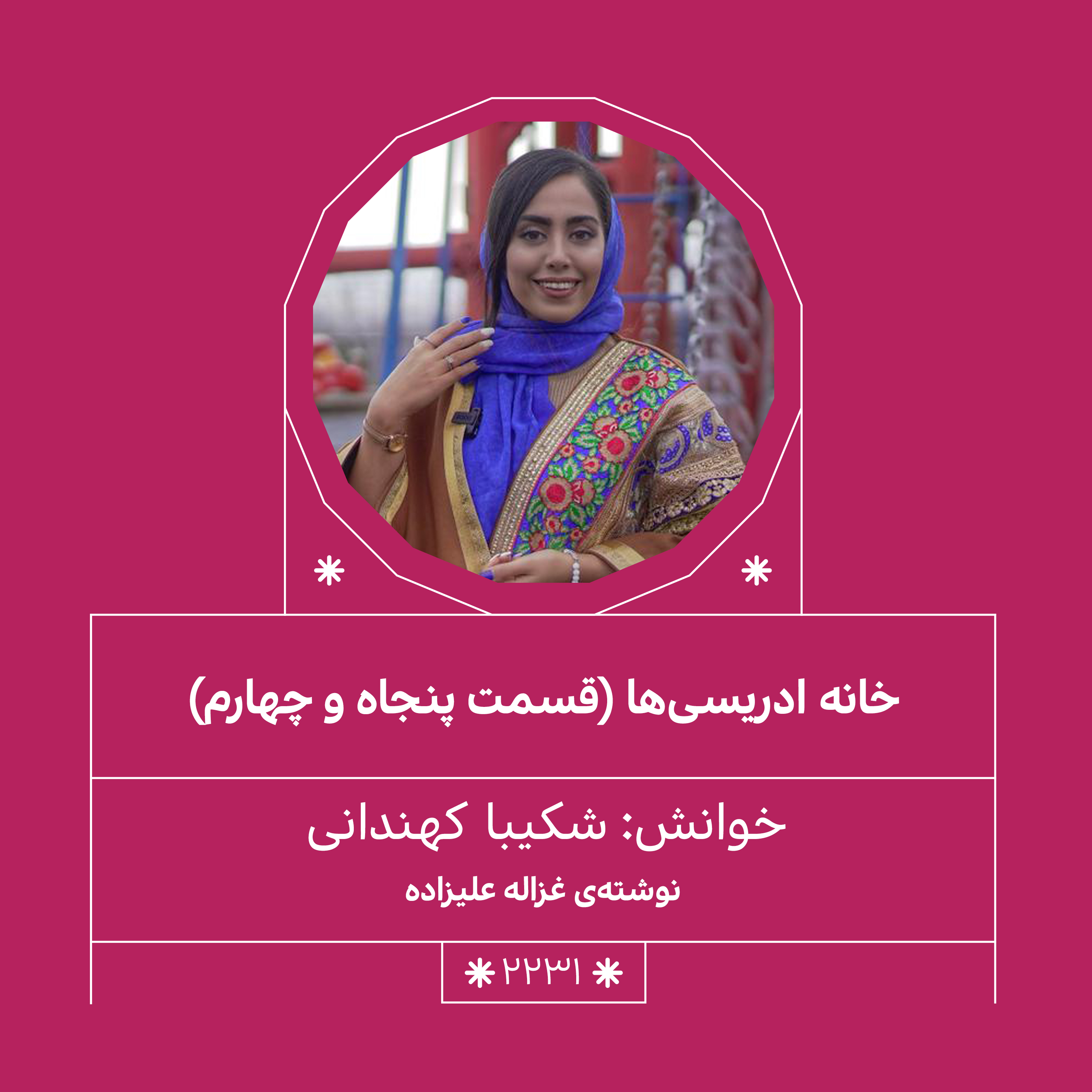 2231,خانه ادریسی ها(قسمت پنجاه وچهارم)