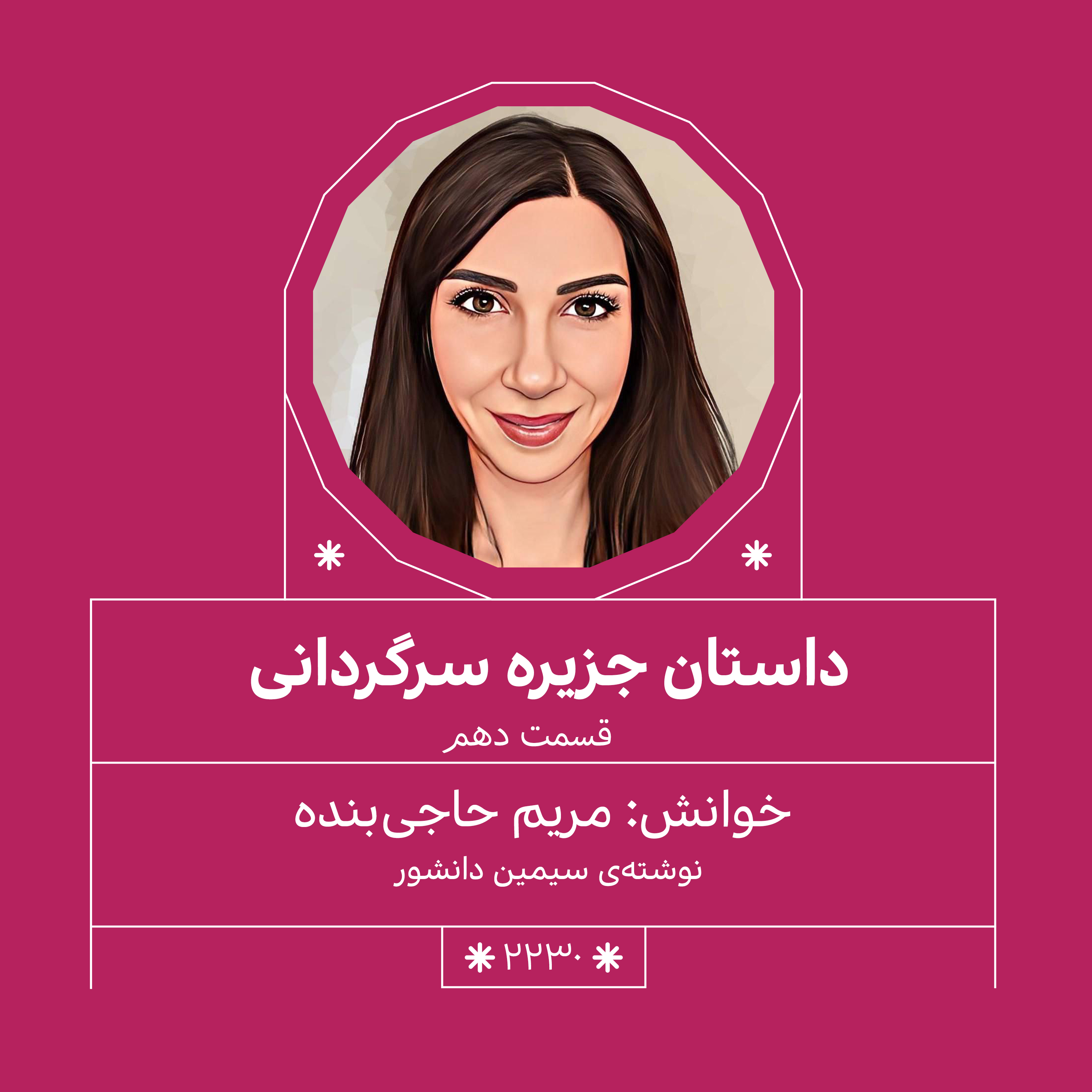 2230,جزیره سرگردانی (قسمت دهم)