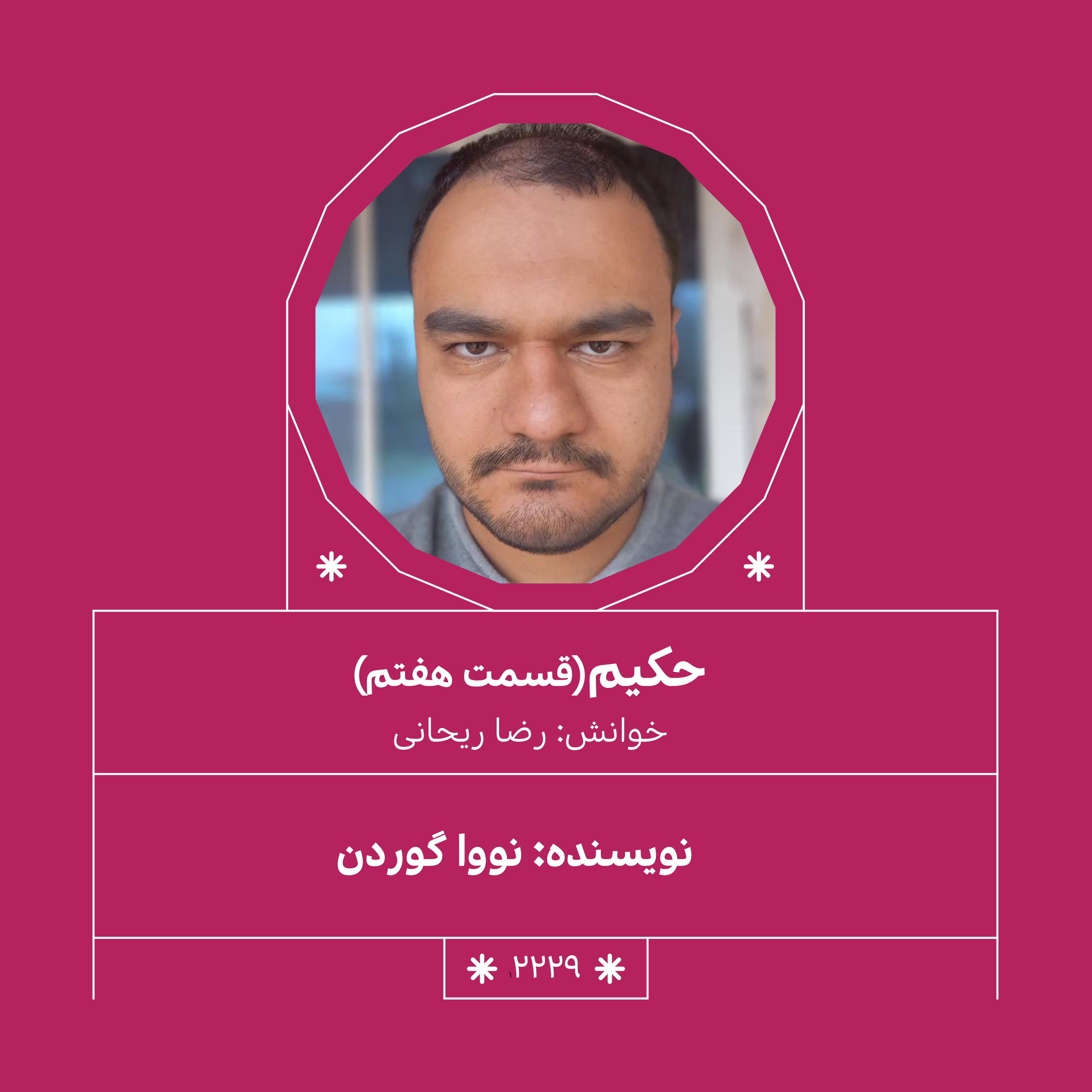 2229,حکیم (قسمت هفتم)