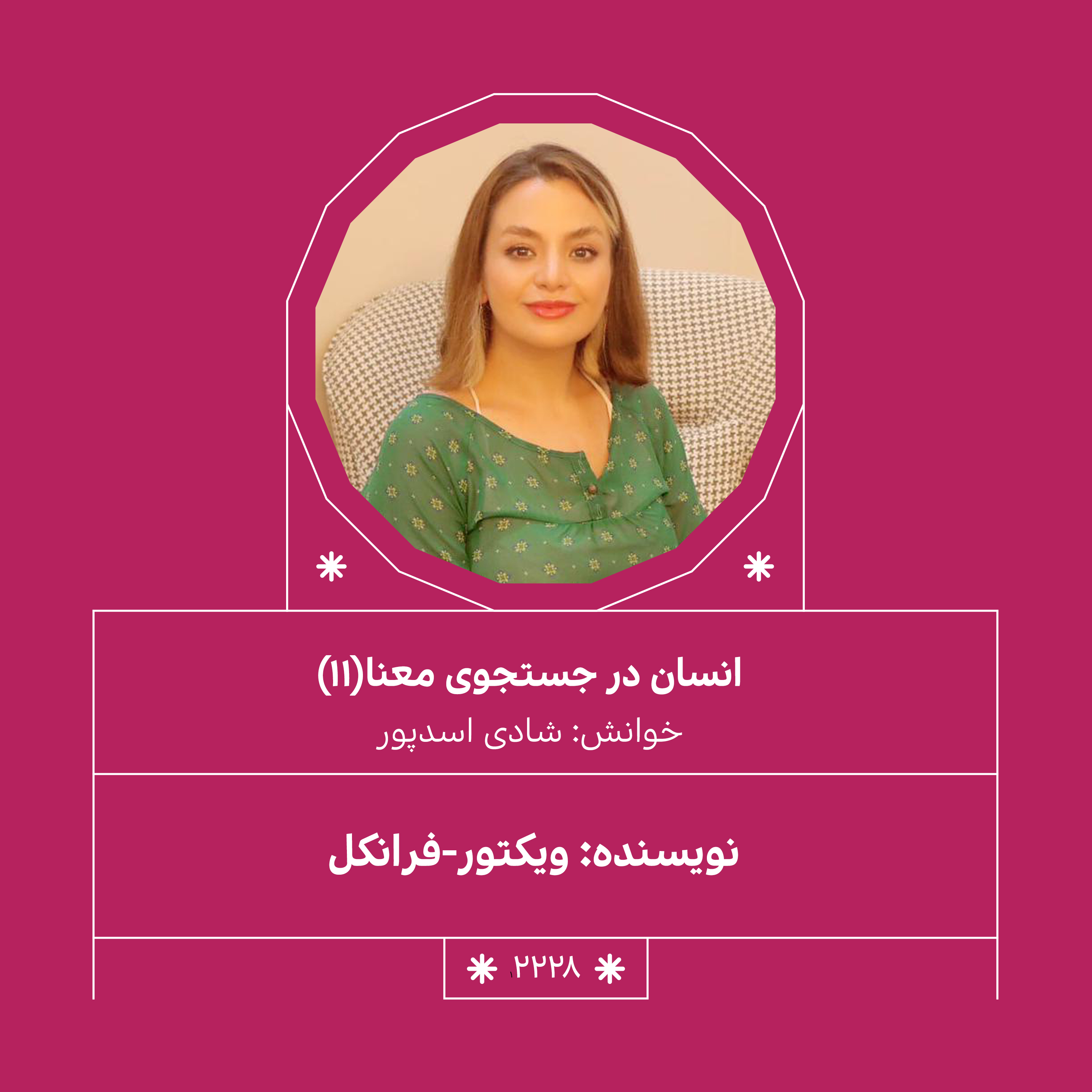 2228,انسان در جستجوی معنا (قسمت یازدهم)