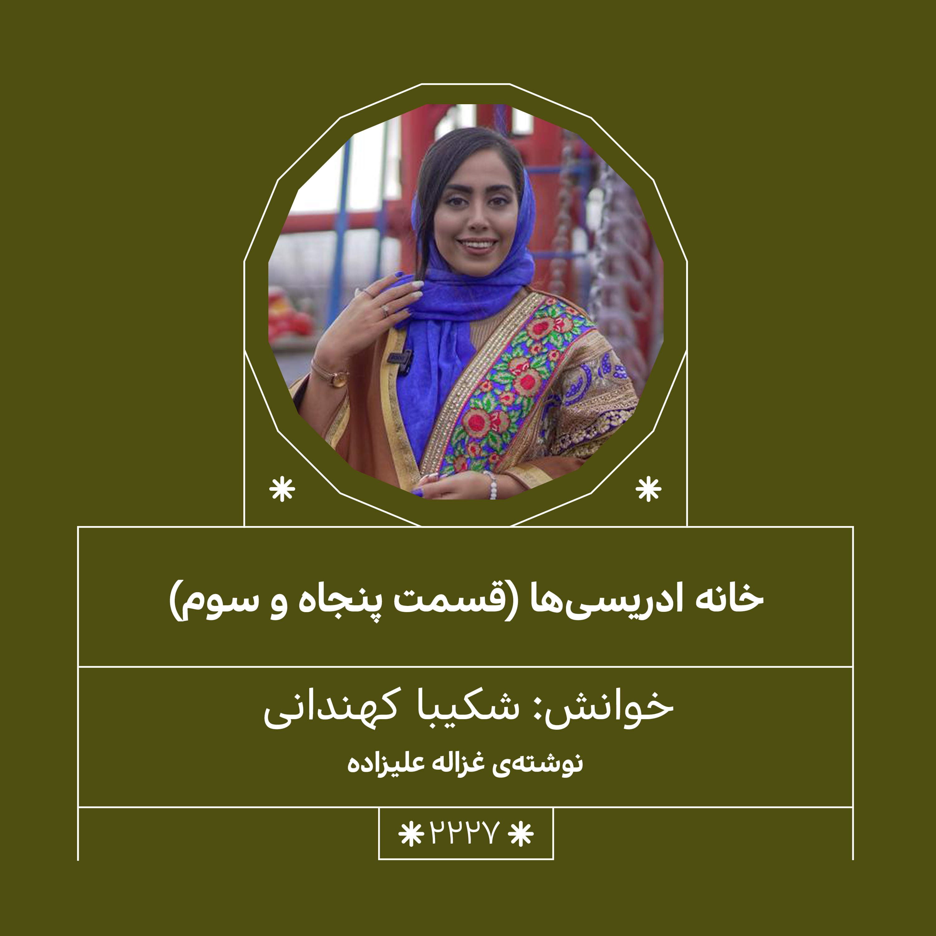 2227,خانه ادریسی ها(قسمت پنجاه وسوم)