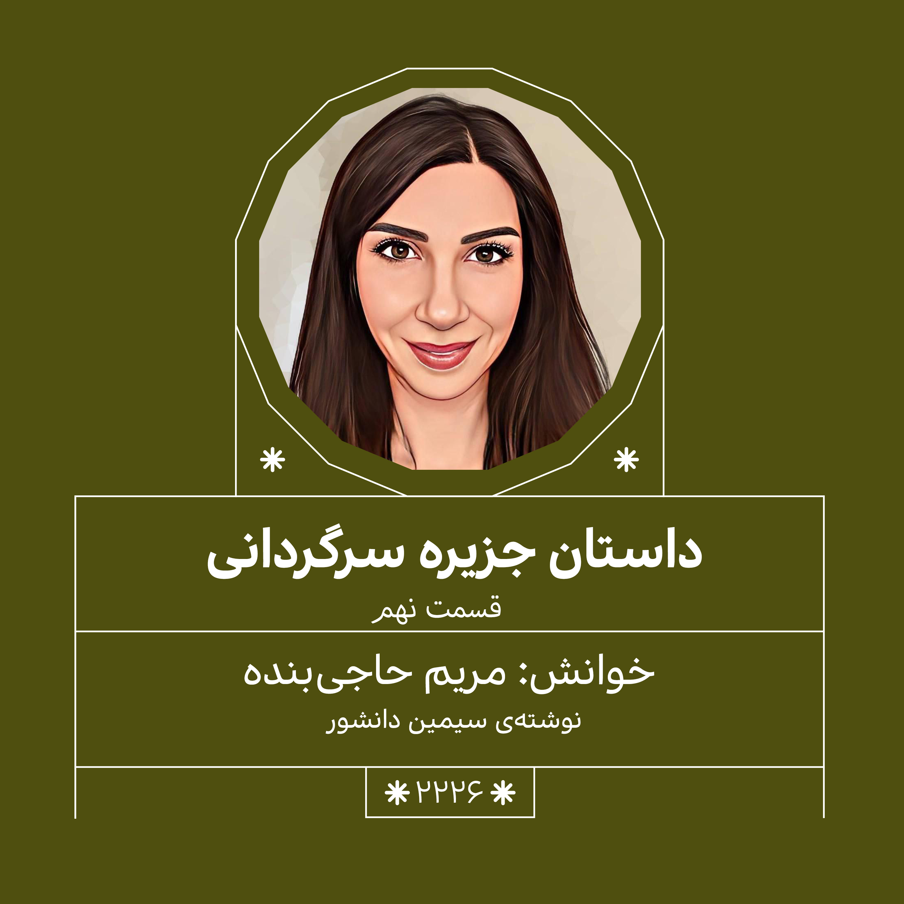 2226,جزیره سرگردانی (قسمت نهم)