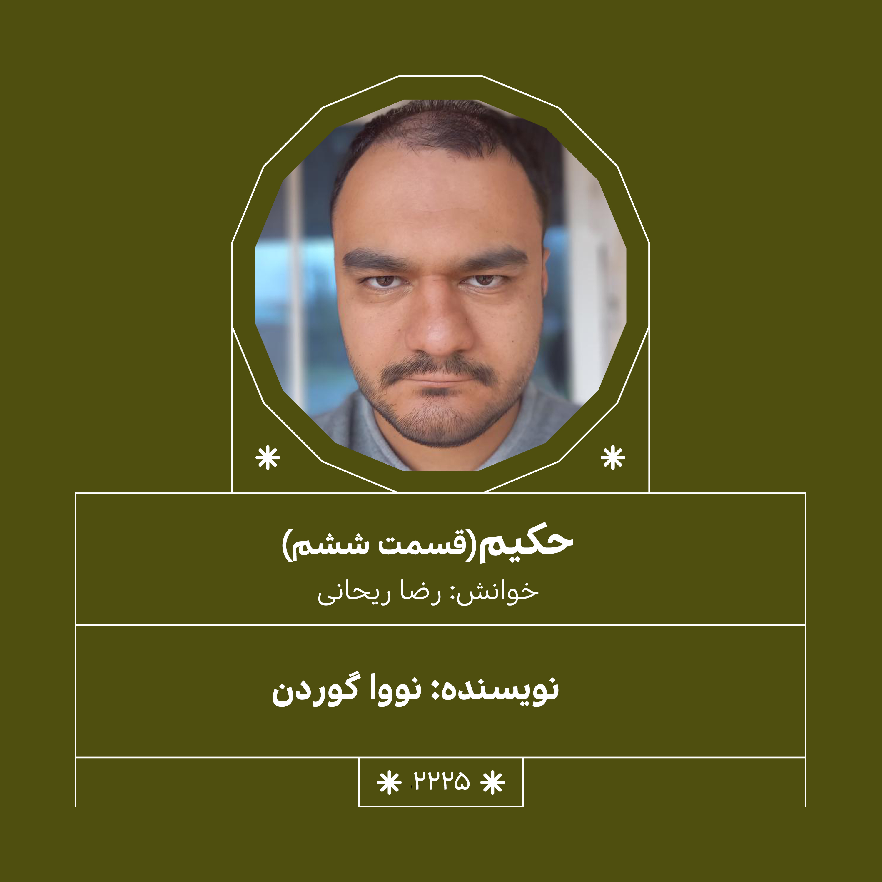 2225,حکیم (قسمت ششم)