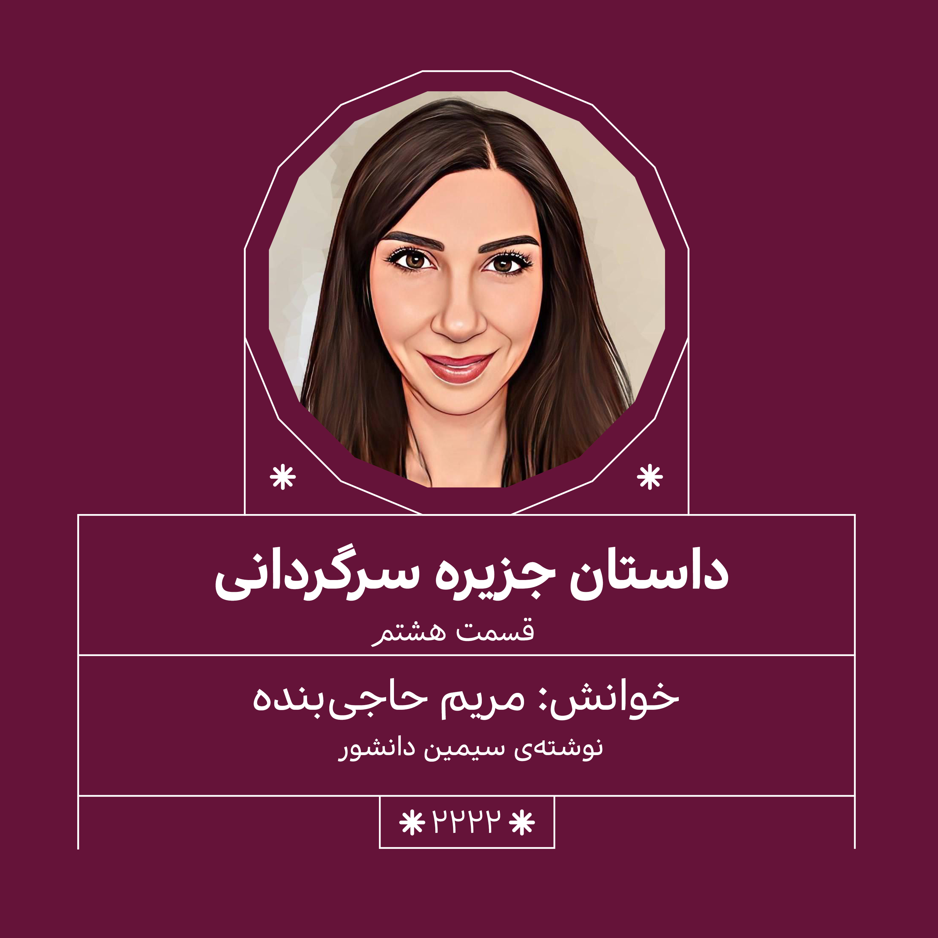 2222,جزیره سرگردانی (قسمت هشتم)