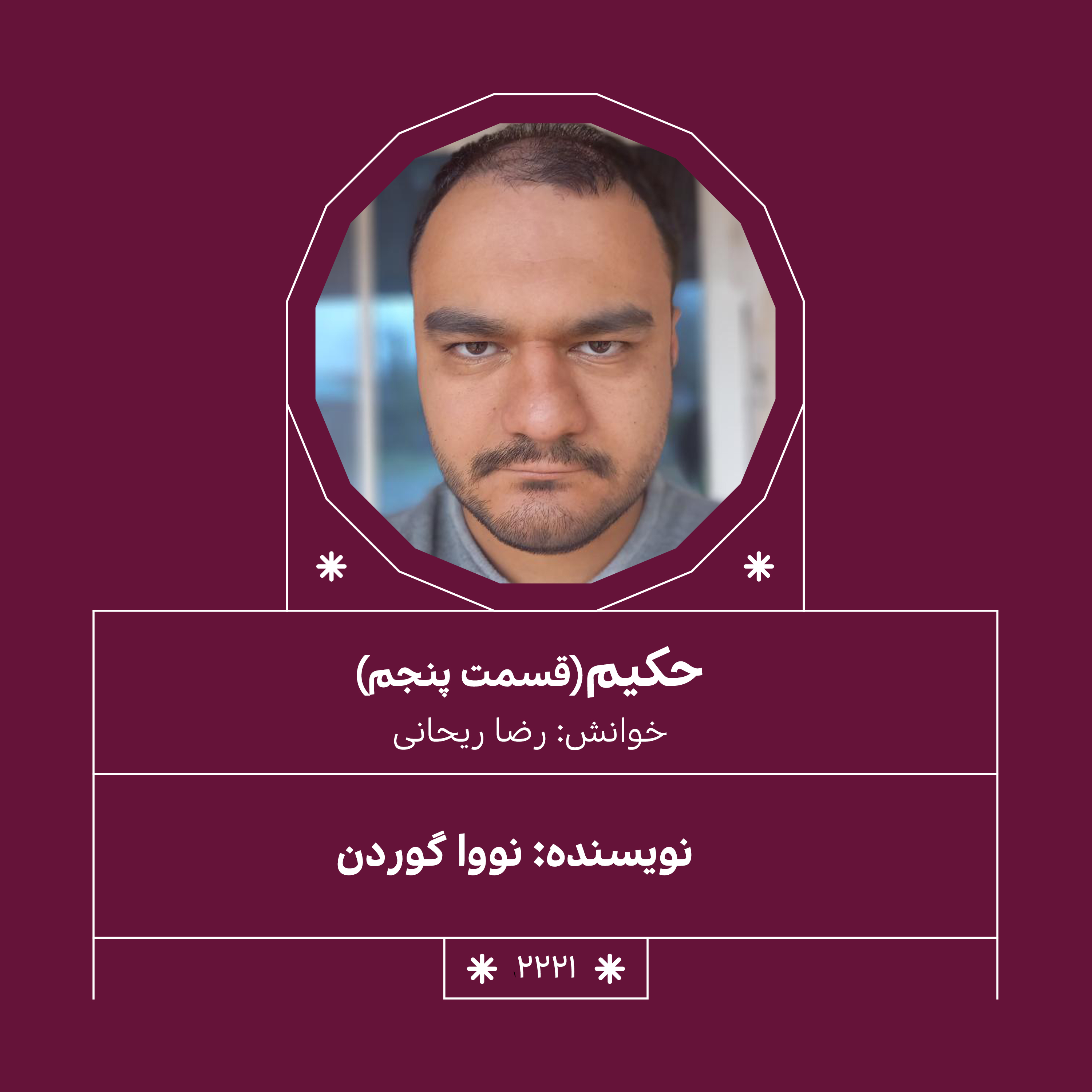 2221,حکیم (قسمت پنجم)