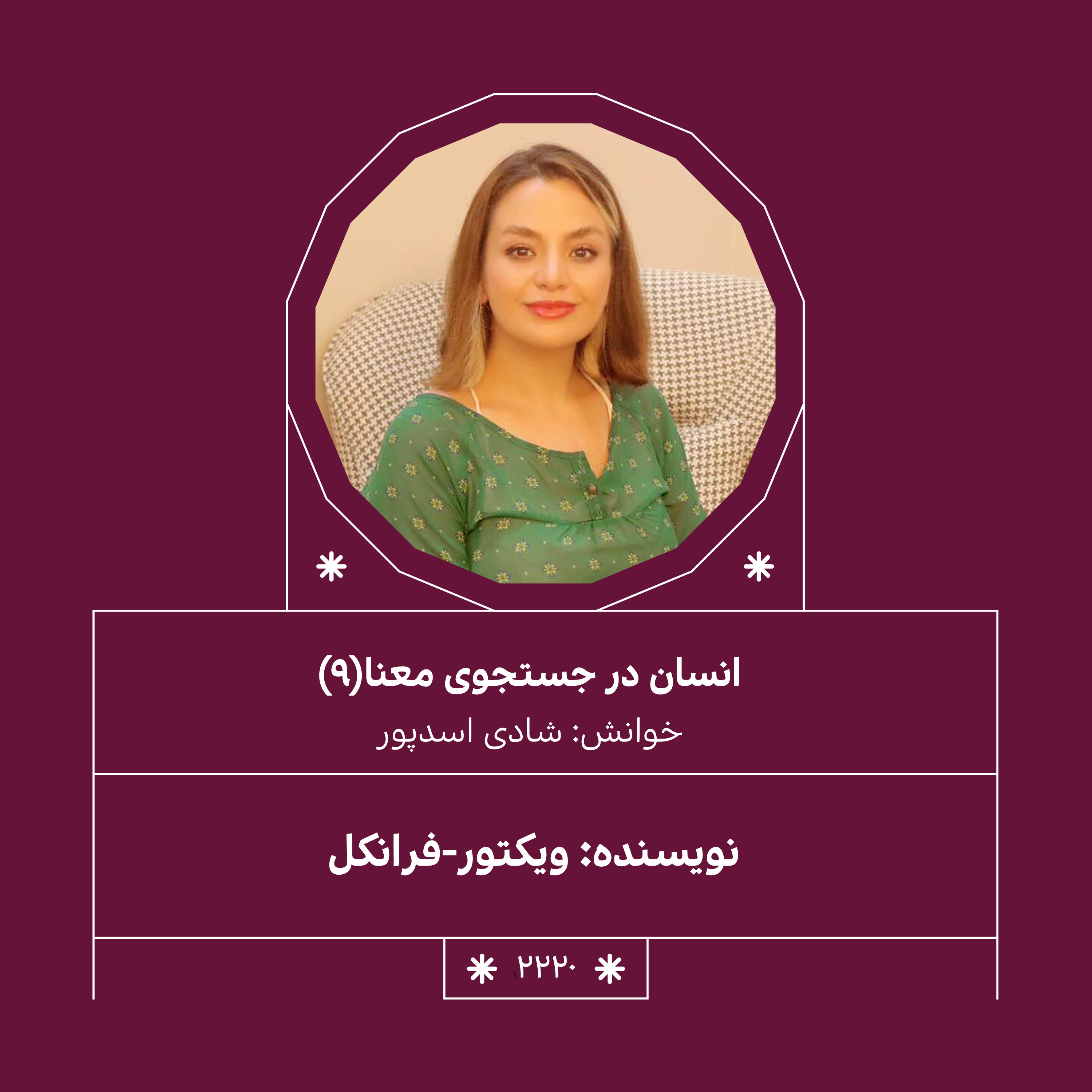 2220,انسان در جستجوی معنا (قسمت نهم)