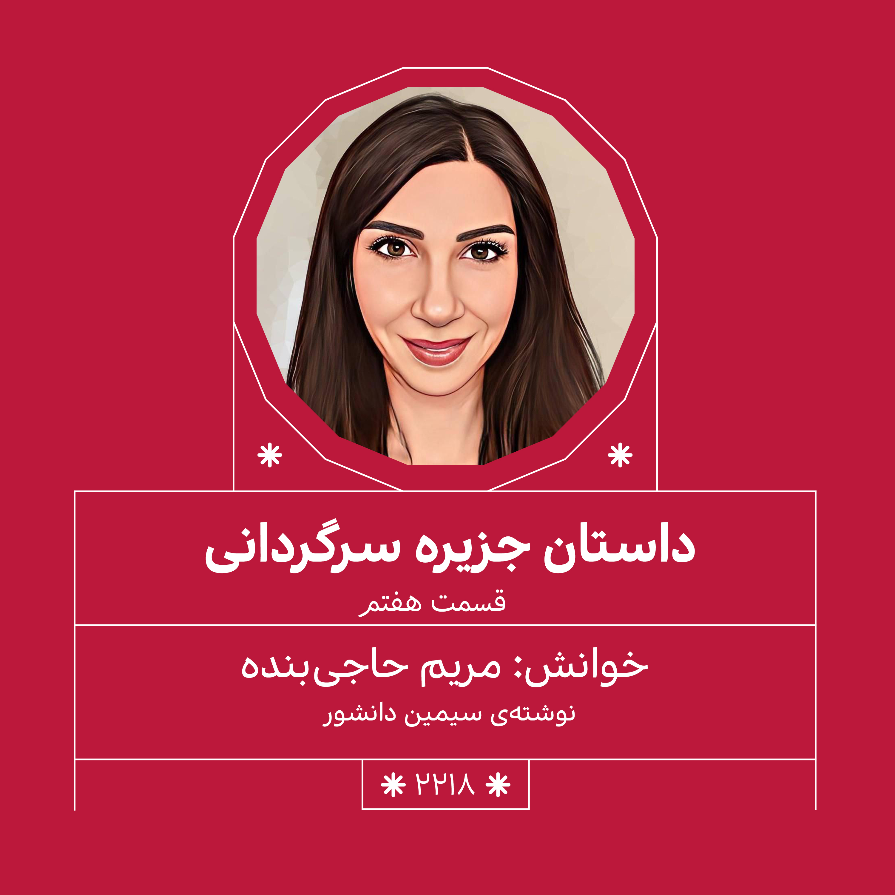 2218,جزیره سرگردانی (قسمت هفتم)