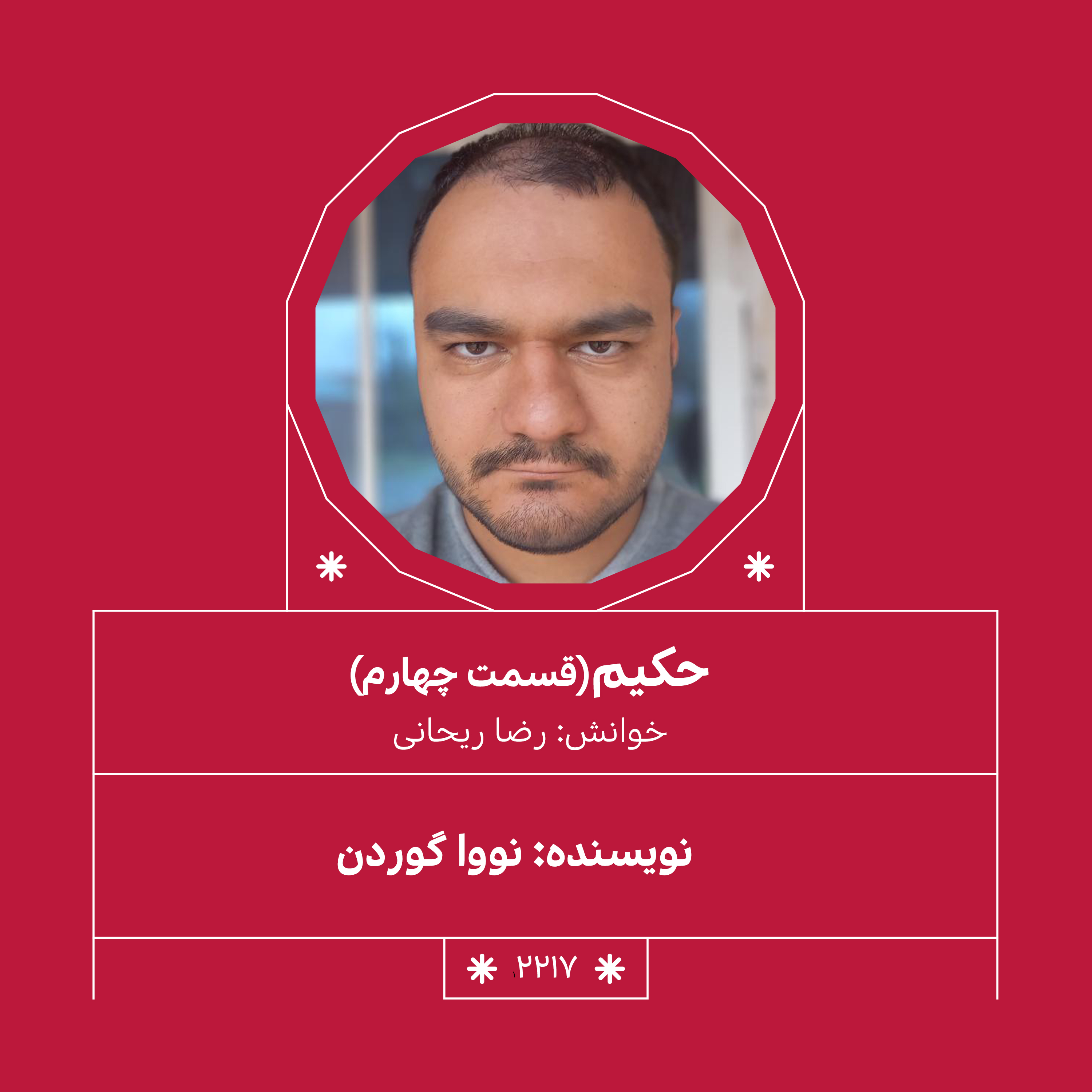 2217,حکیم (قسمت چهارم)