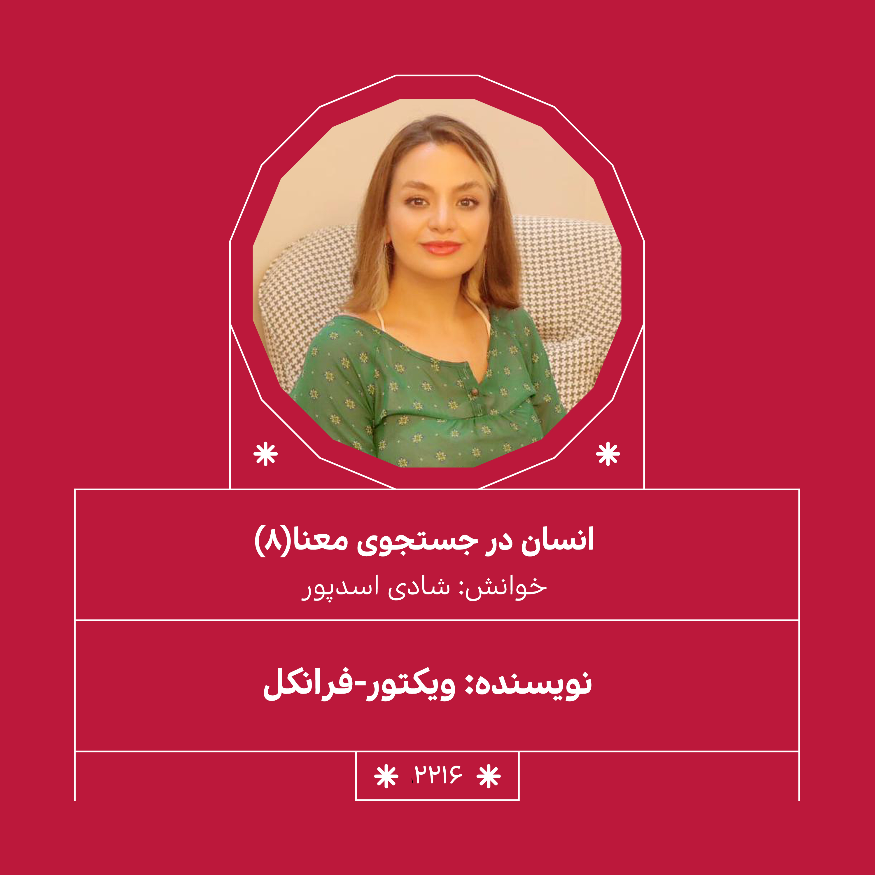 2216,انسان در جستجوی معنا (قسمت هشتم)