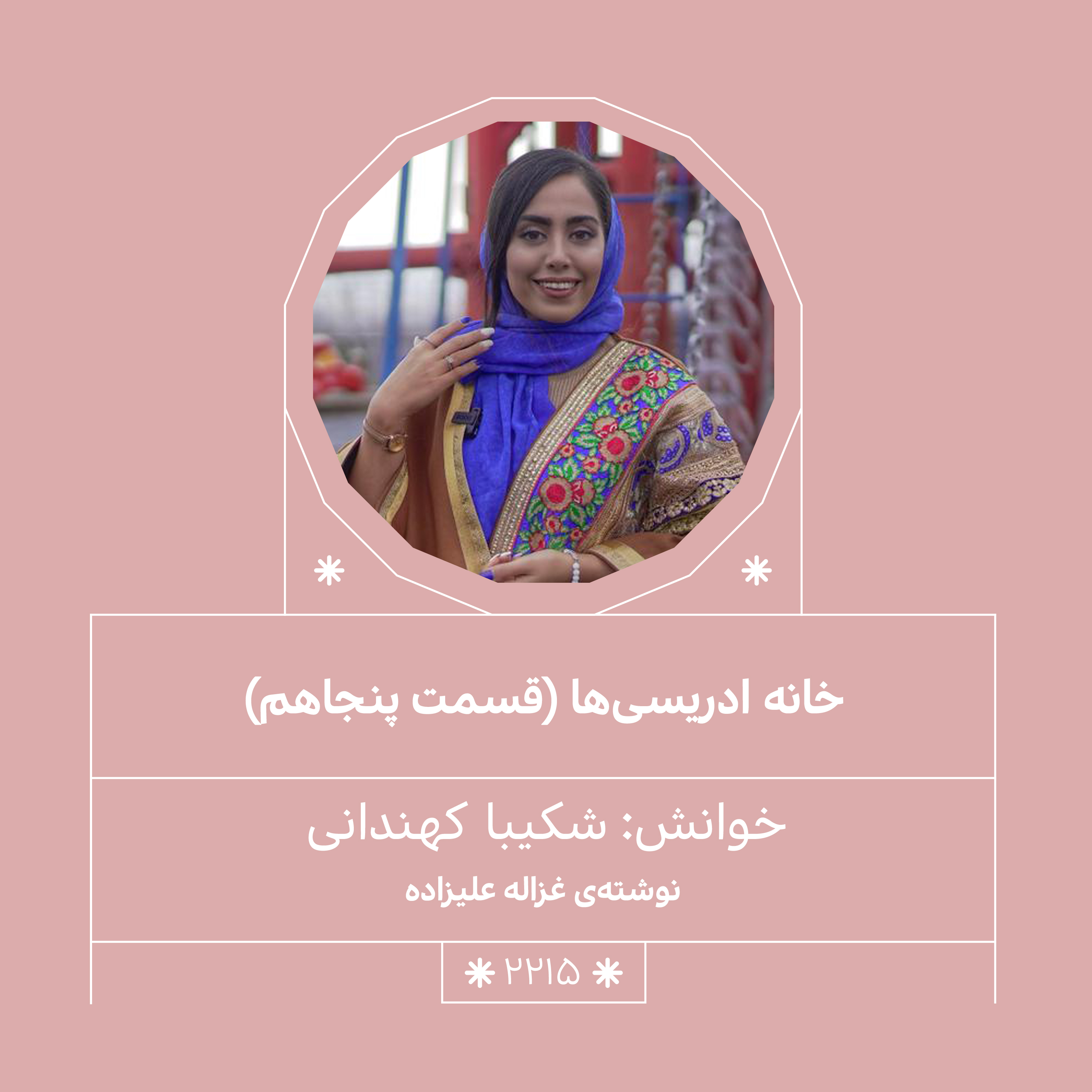 2215,خانه ادریسی ها (قسمت پنجاهم)