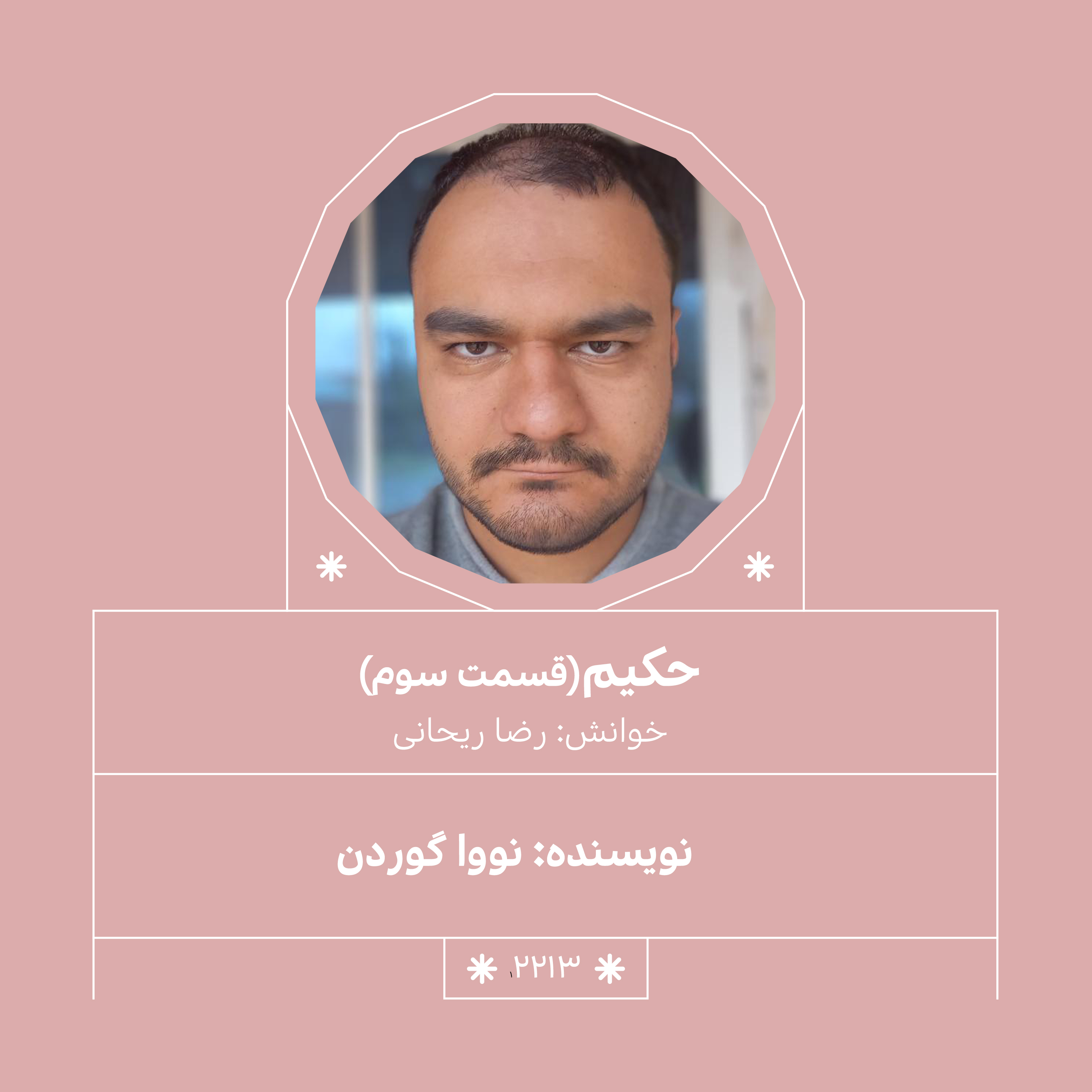 2213,حکیم (قسمت سوم)