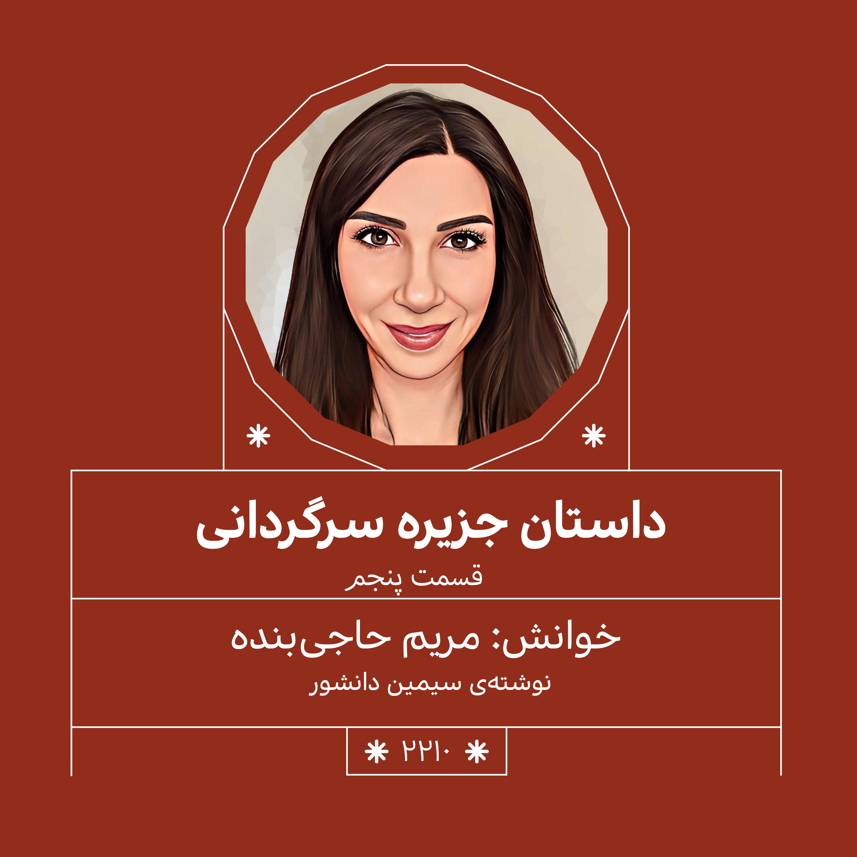 2210,جزیره سرگردانی (قسمت پنجم)