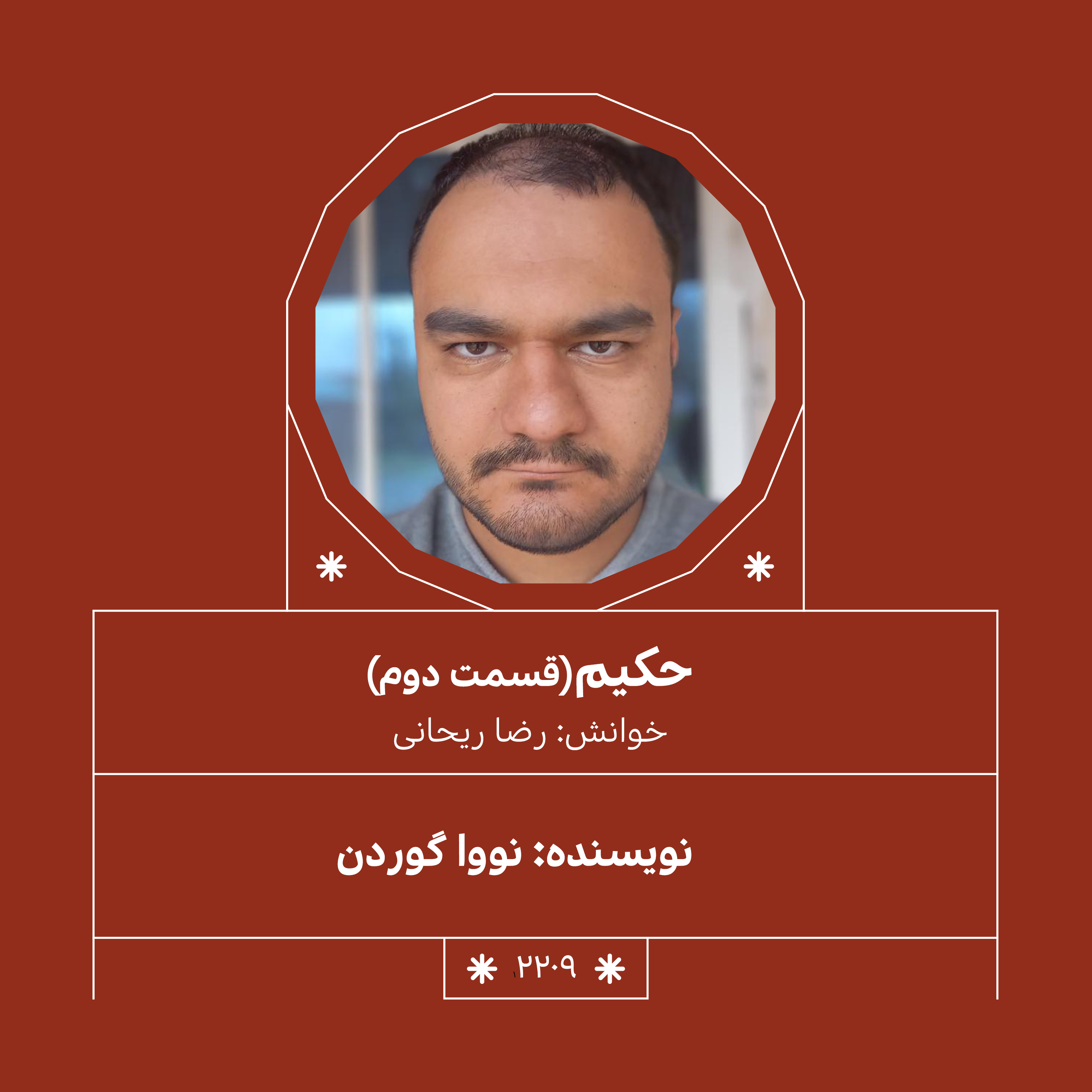 2209,حکیم (قسمت دوم)