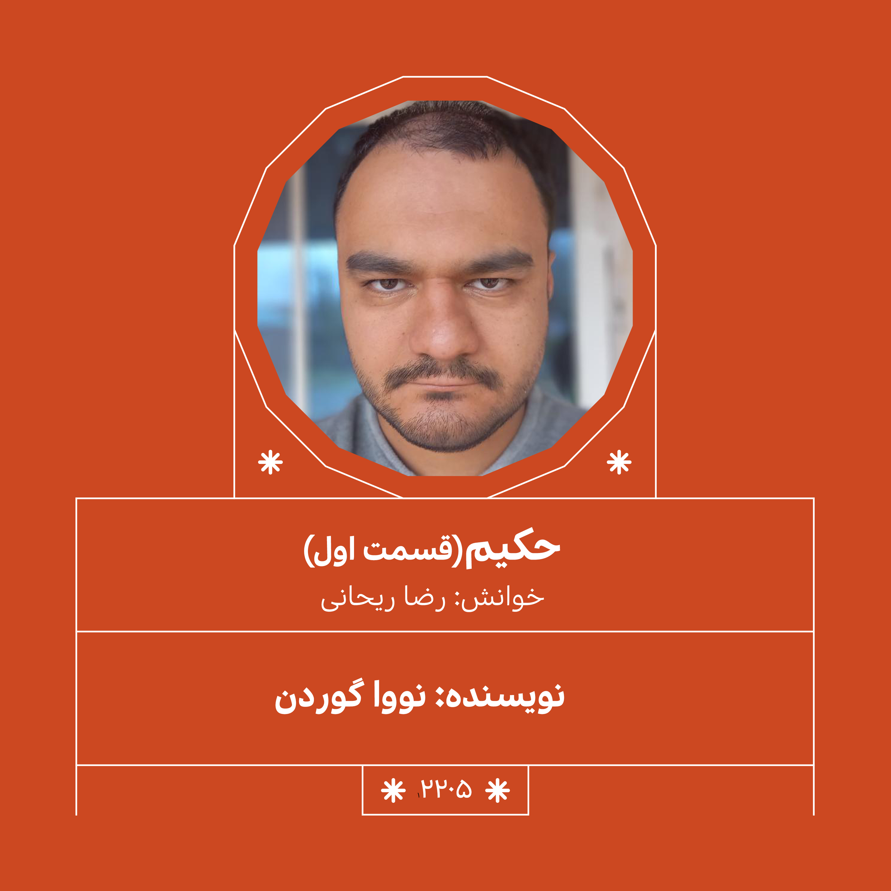 2205,حکیم (قسمت اول)