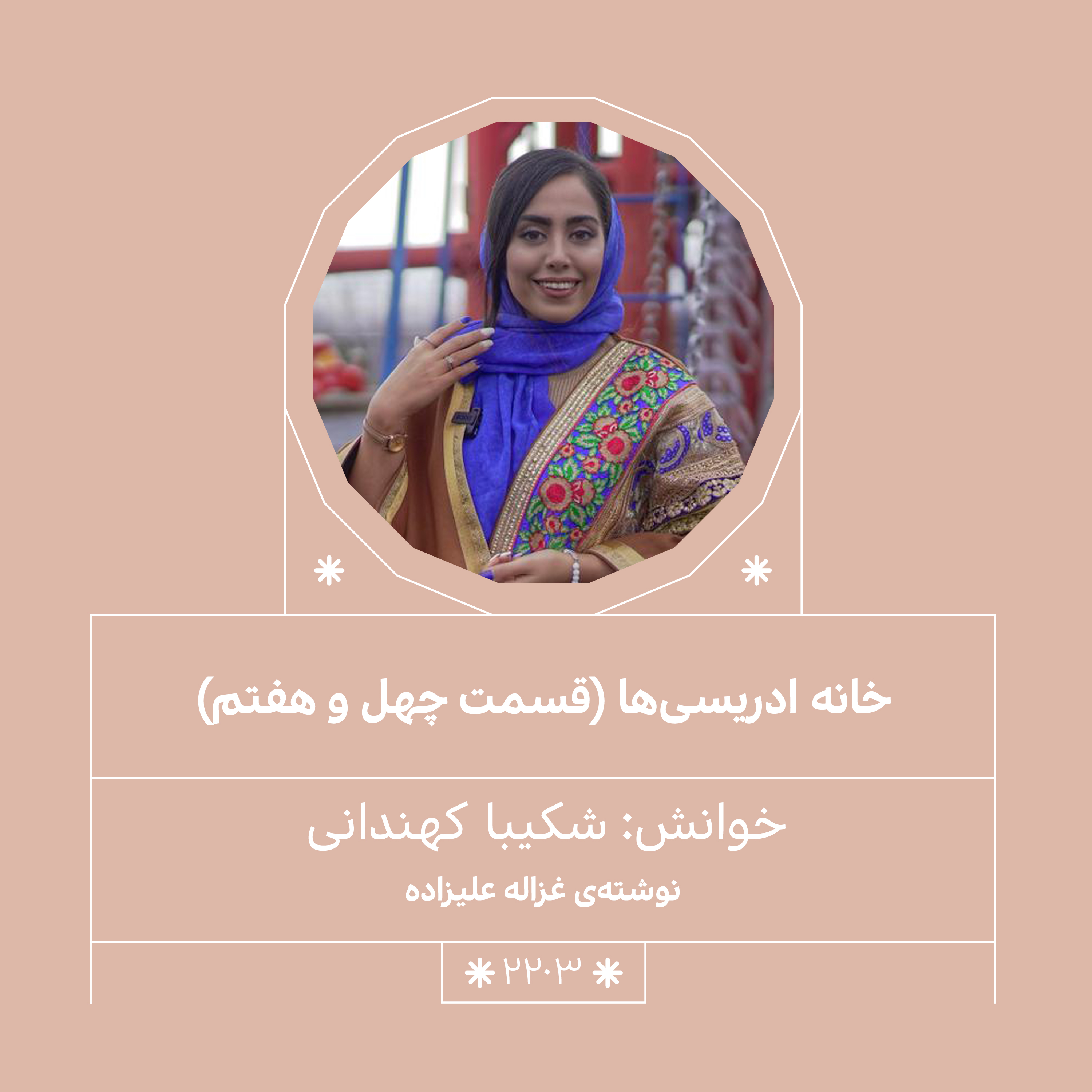 2203,خانه ادریسی ها (قسمت چهل وهفتم)