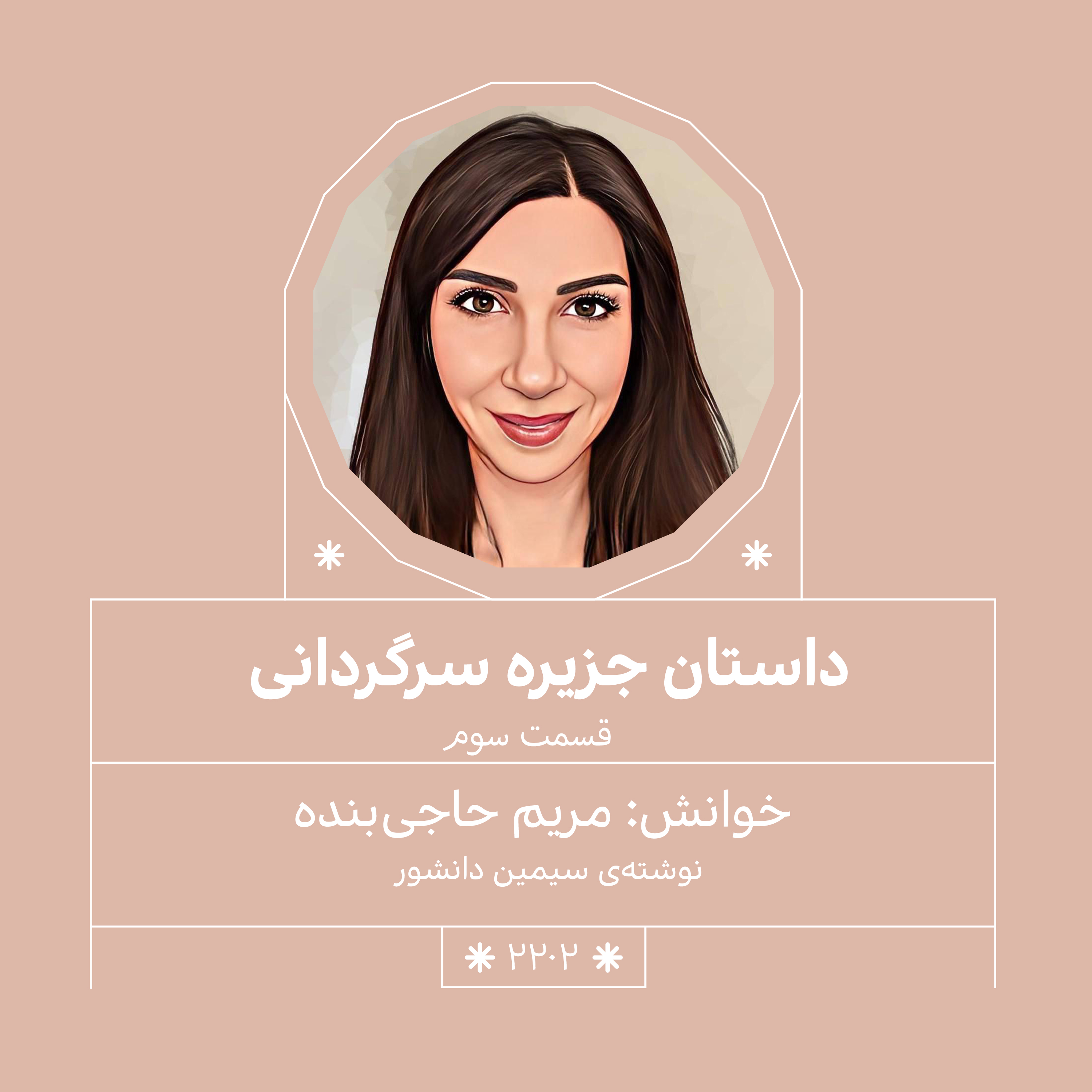 2202,جزیره سرگردانی (قسمت سوم)