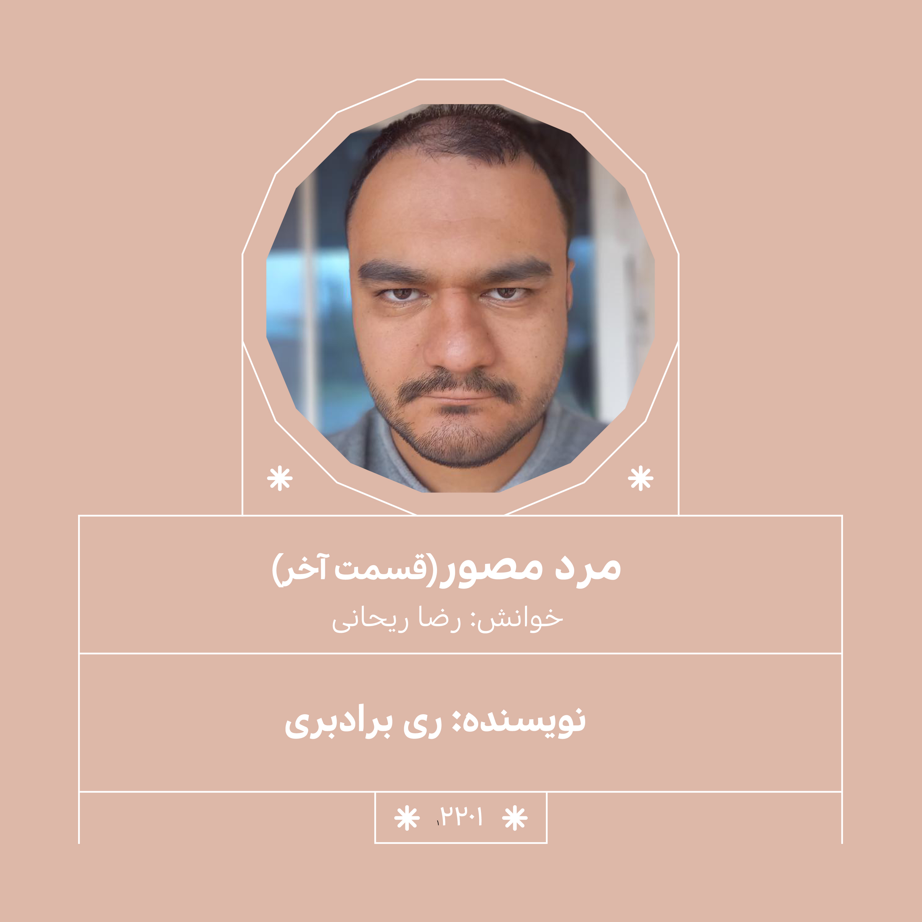 2201,مرد مصور (قسمت آخر)