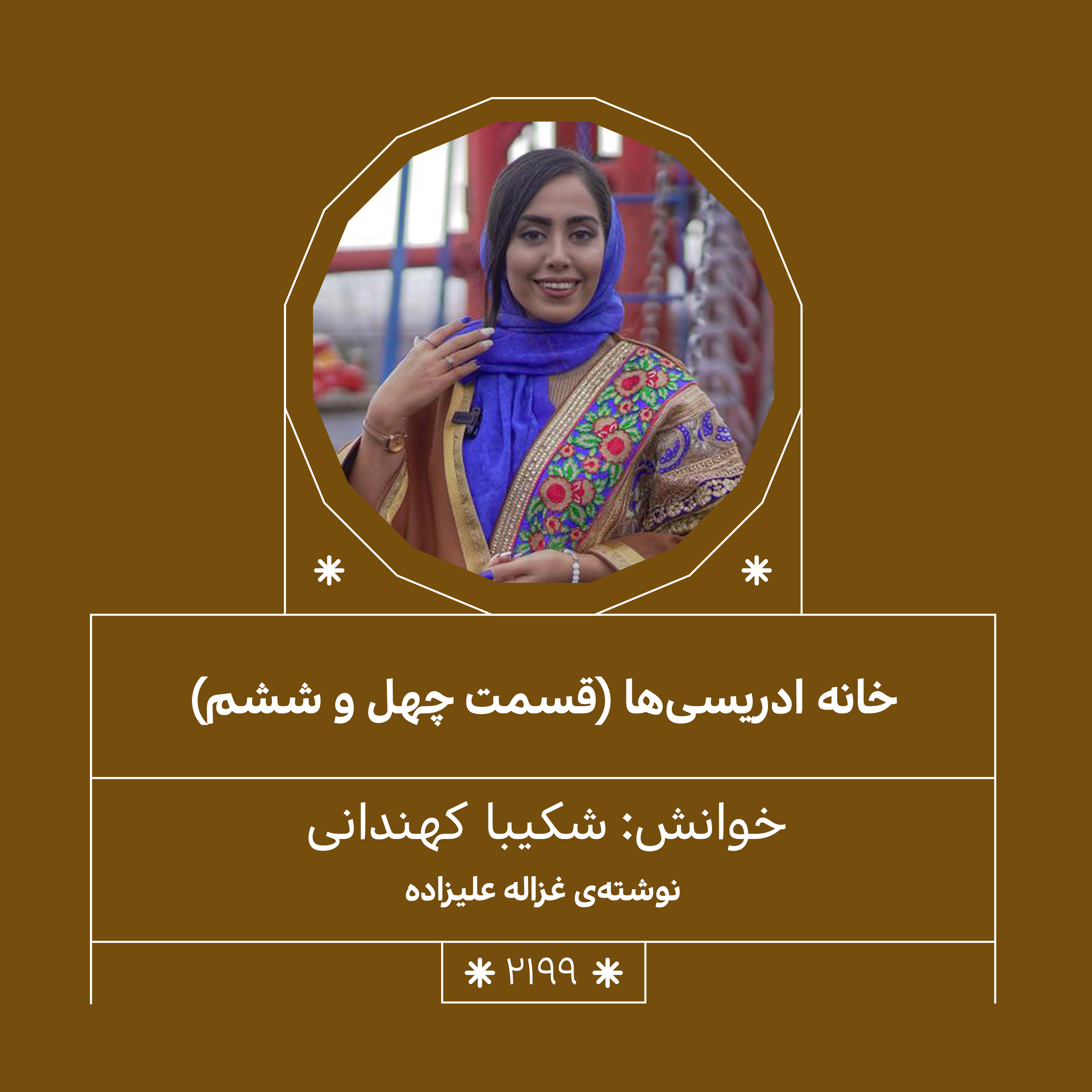 2199,خانه ادریسی ها(قسمت چهل و ششم)